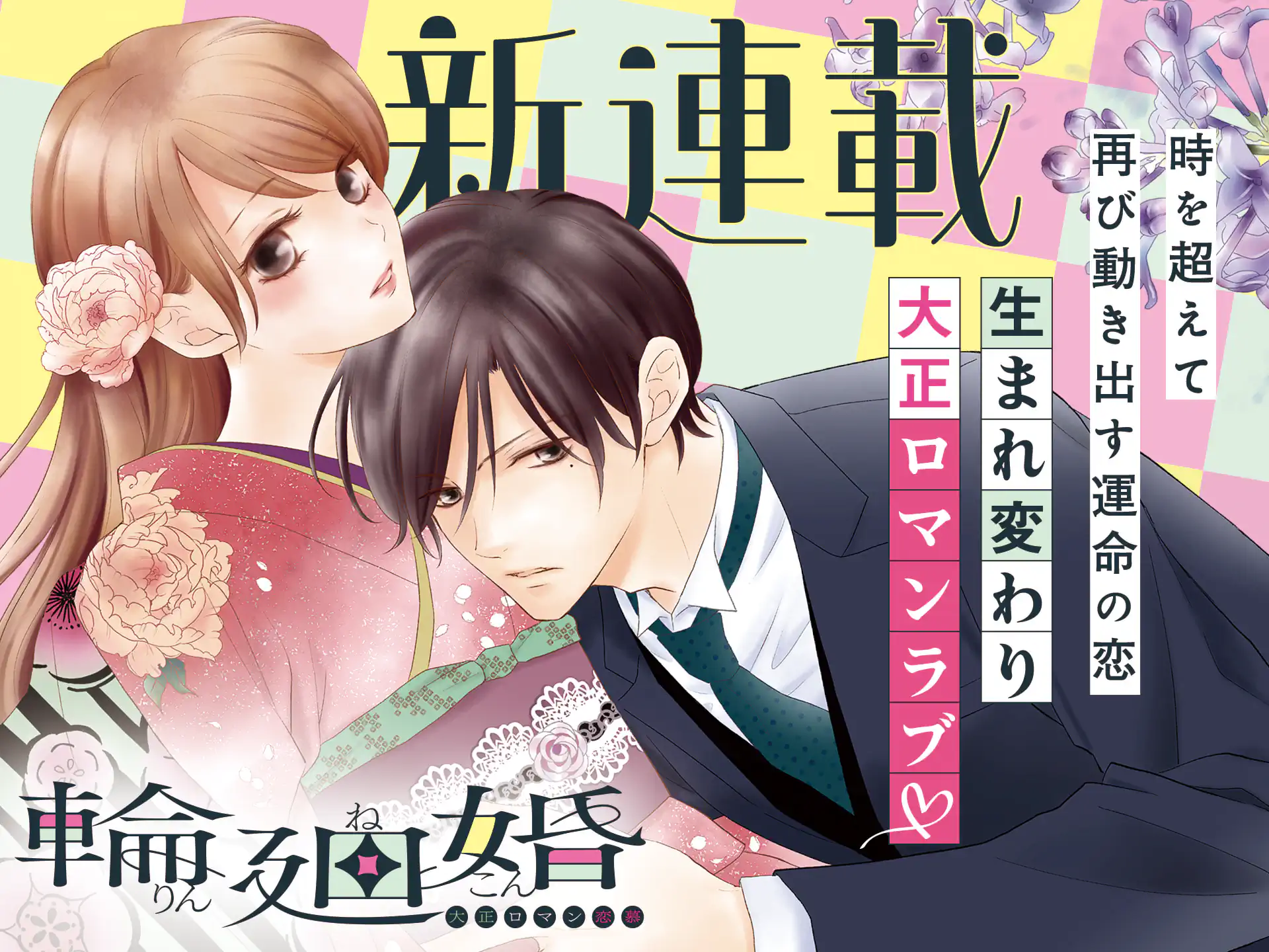 輪廻婚～大正ロマン恋慕～