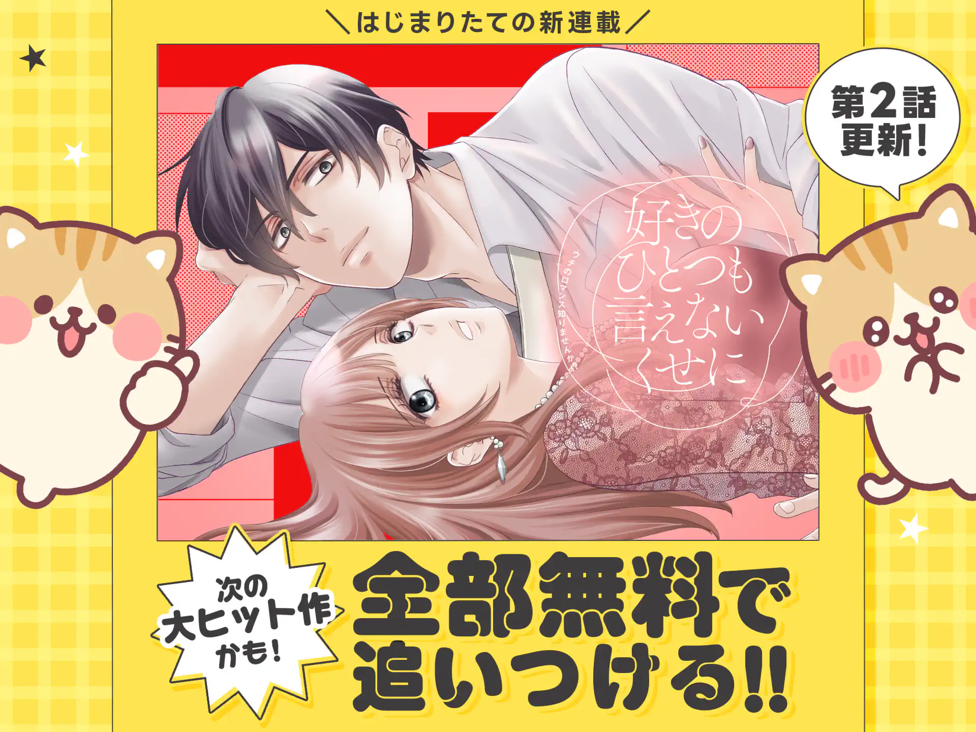 好きのひとつも言えないくせに