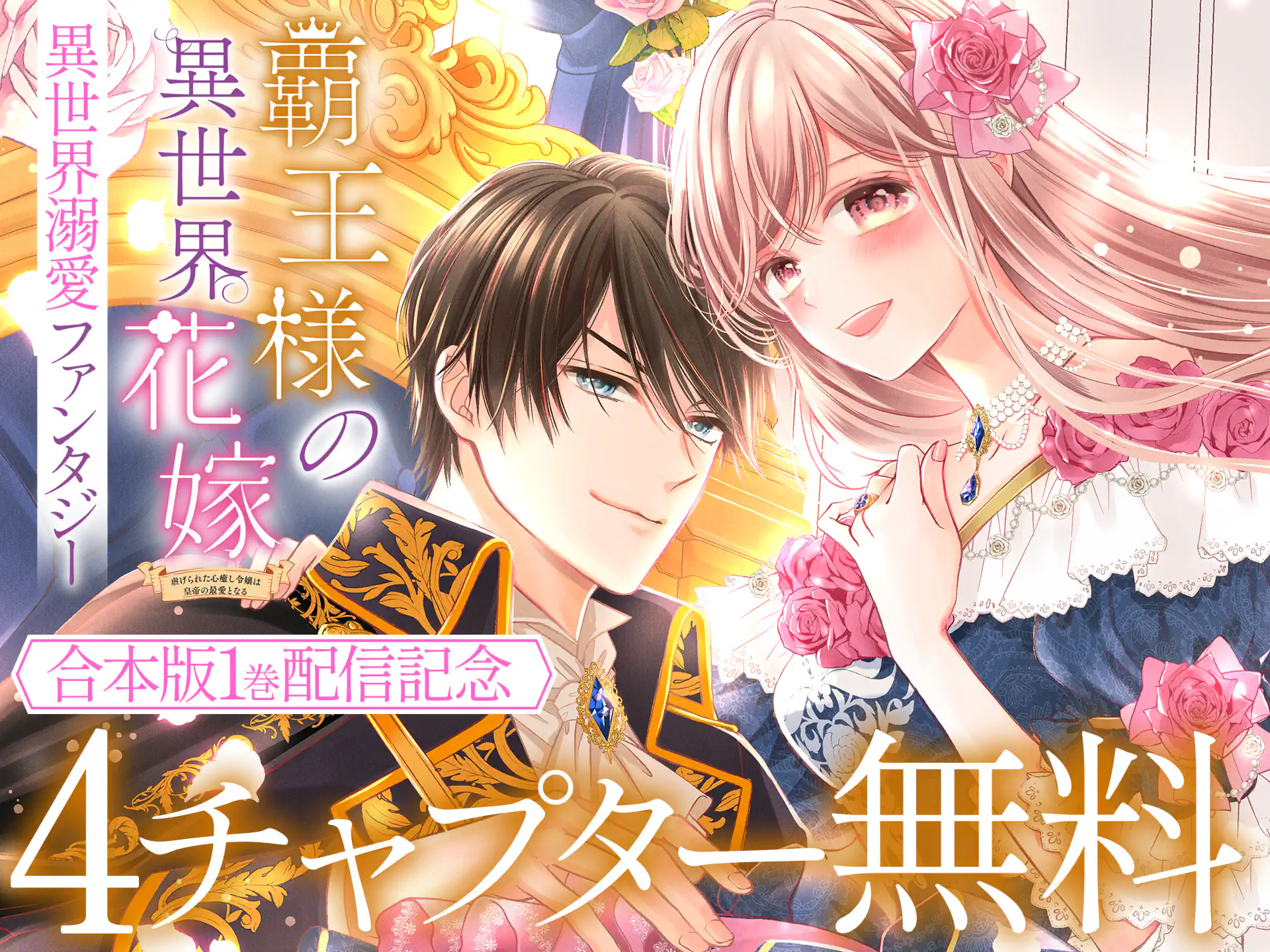 覇王様の異世界花嫁〜虐げられた心癒し令嬢は皇帝の最愛となる〜