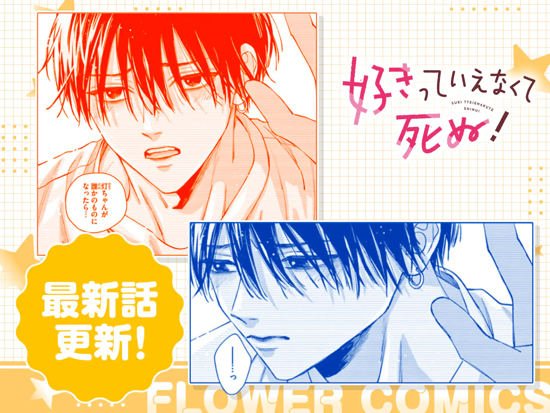 好きっていえなくて死ぬ！