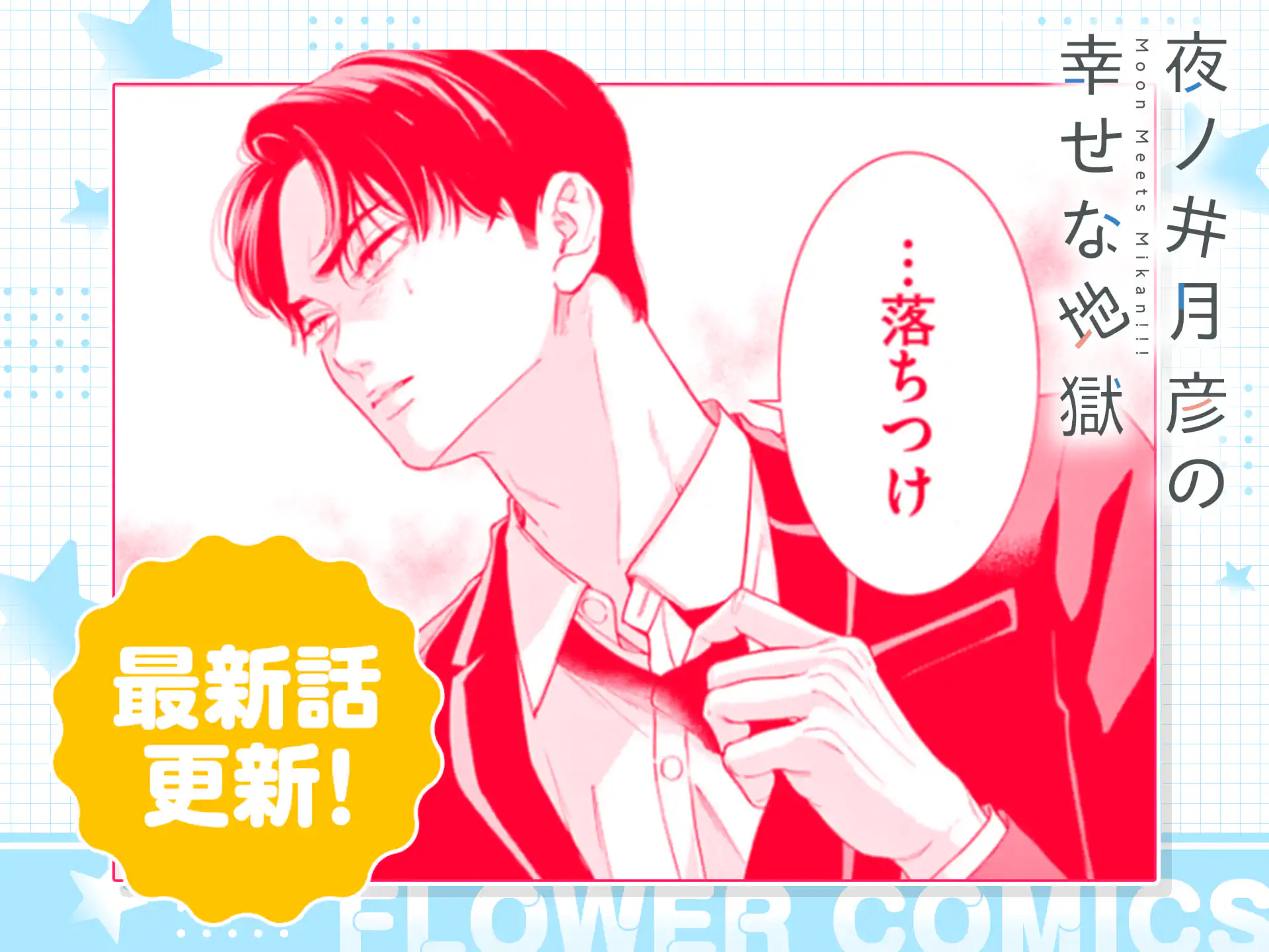 夜ノ井月彦の幸せな地獄