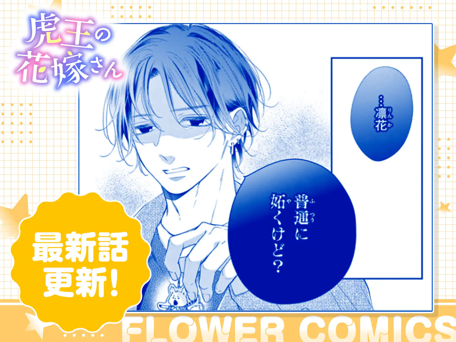 虎王の花嫁さん