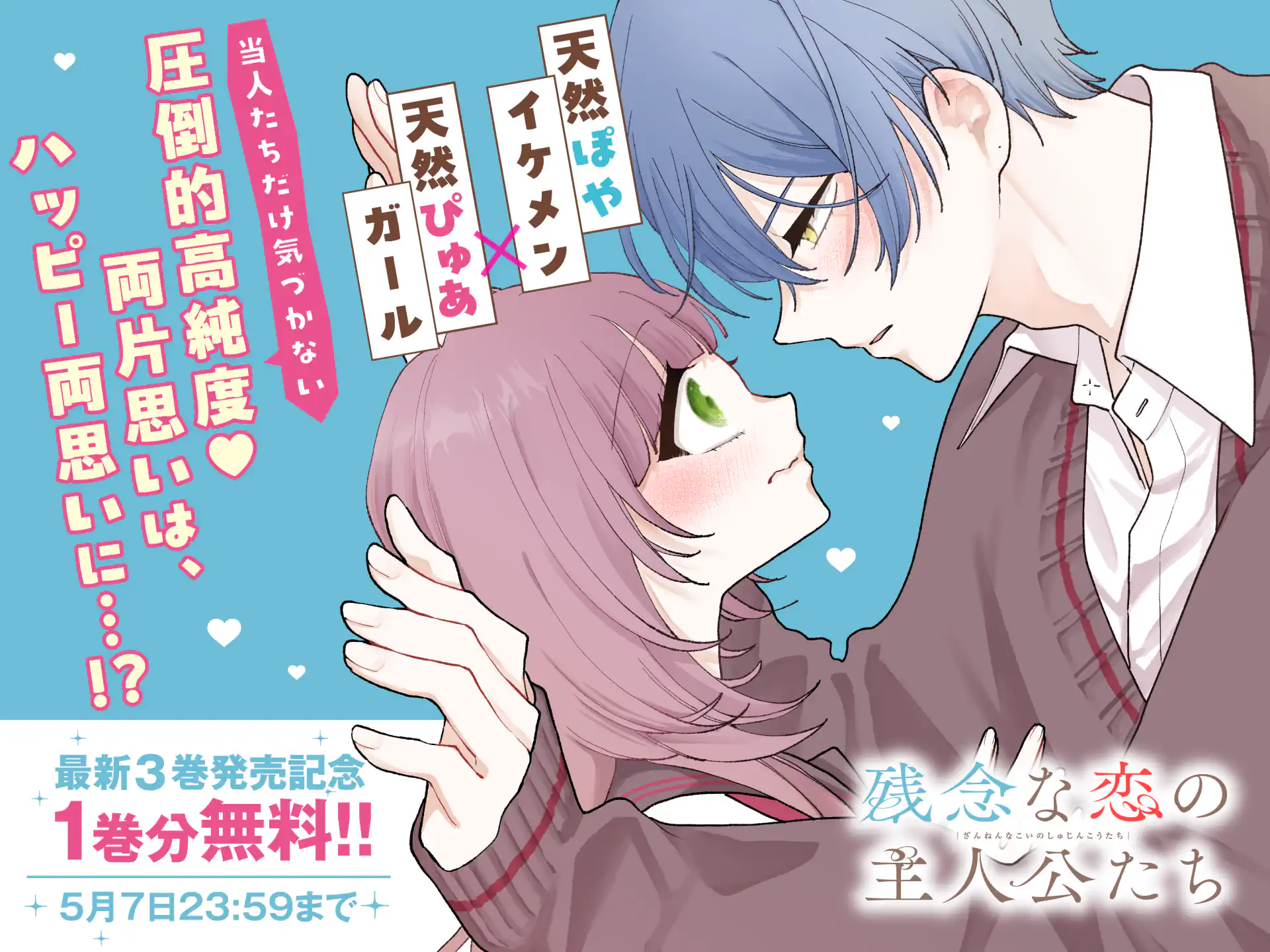 残念な恋の主人公たち