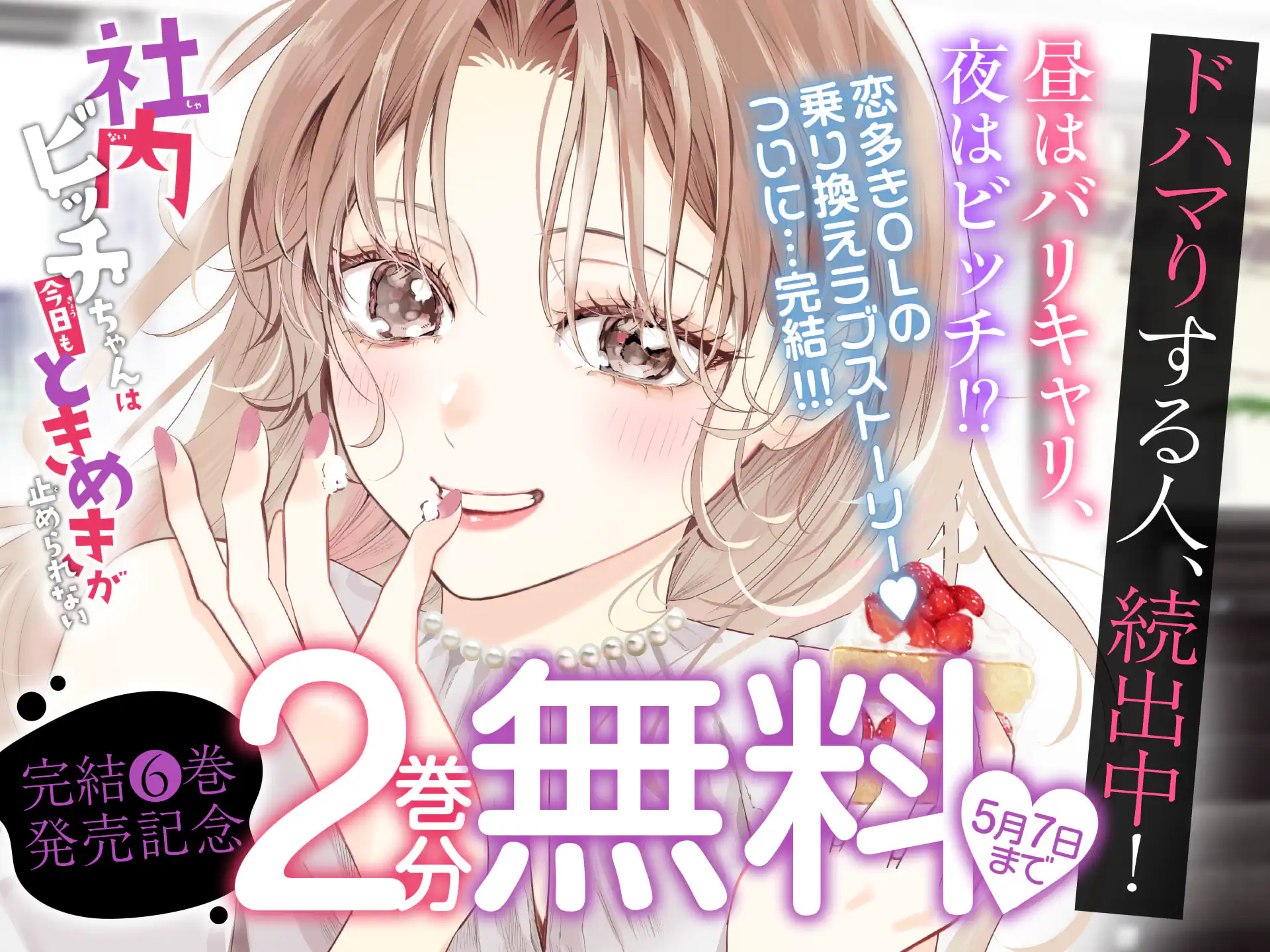 社内ビッチちゃんは今日もときめきが止められない