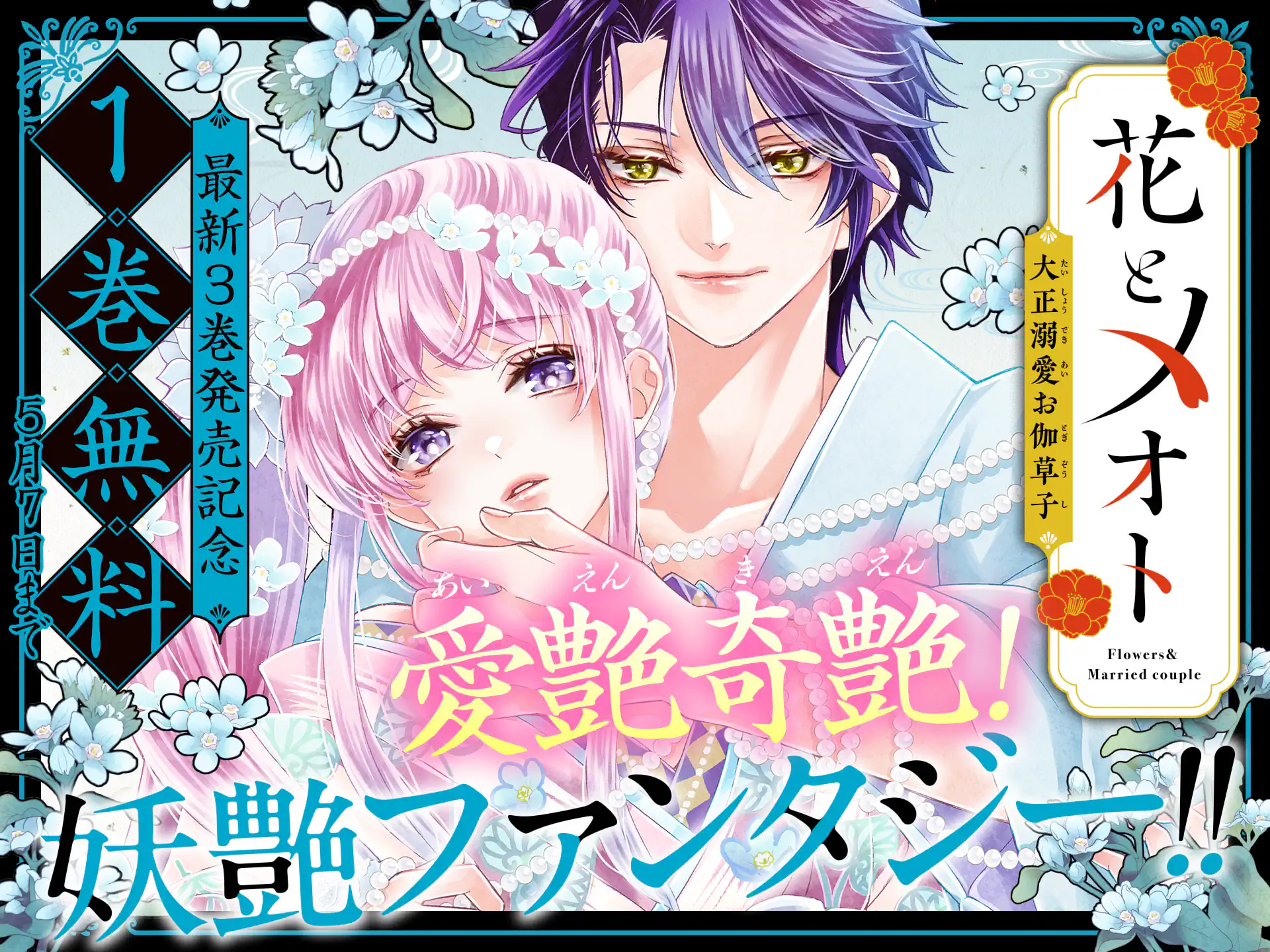 花とメオト -大正溺愛お伽草子-