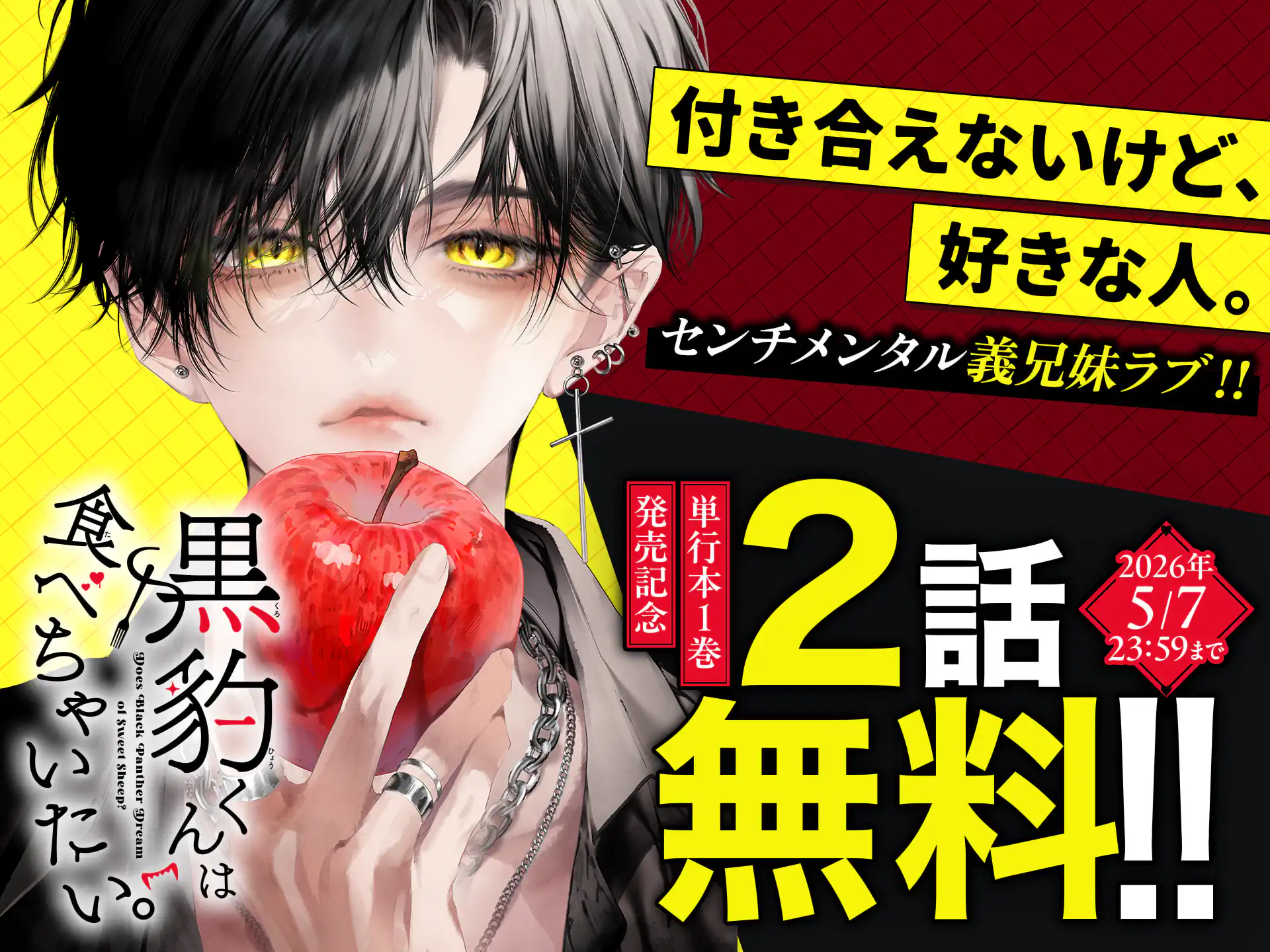 黒豹くんは食べちゃいたい。