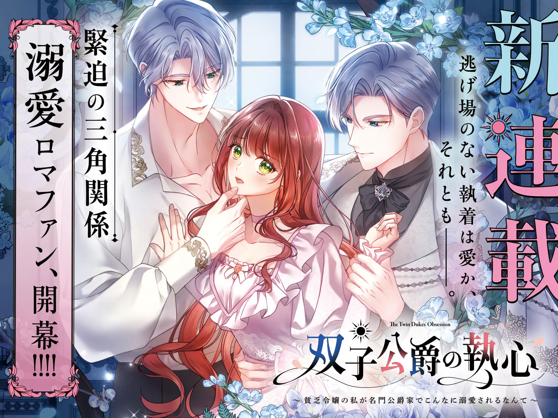双子公爵の執心～貧乏令嬢の私が名門公爵家でこんなに溺愛されるなんて～