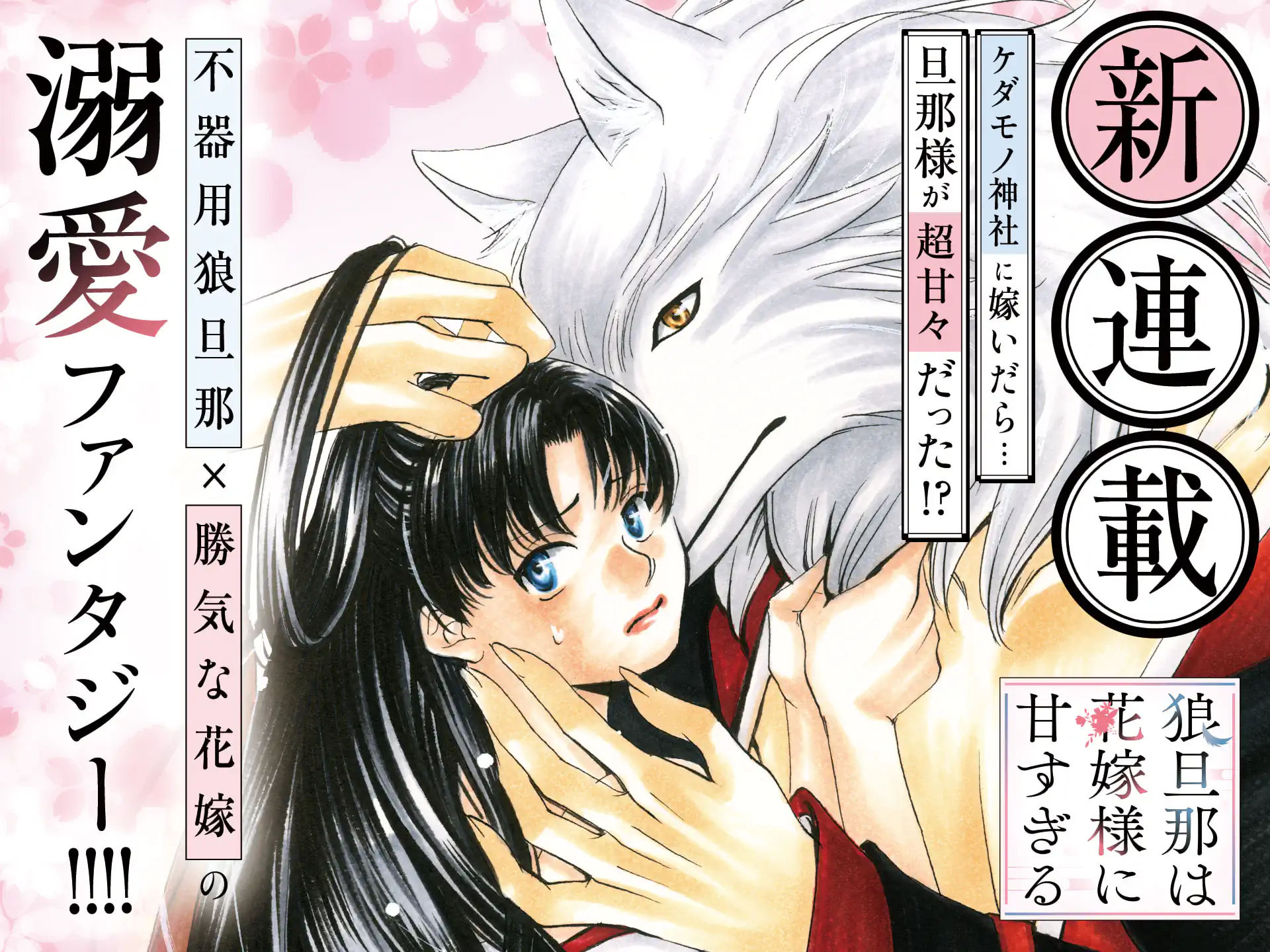 狼旦那は花嫁様に甘すぎる