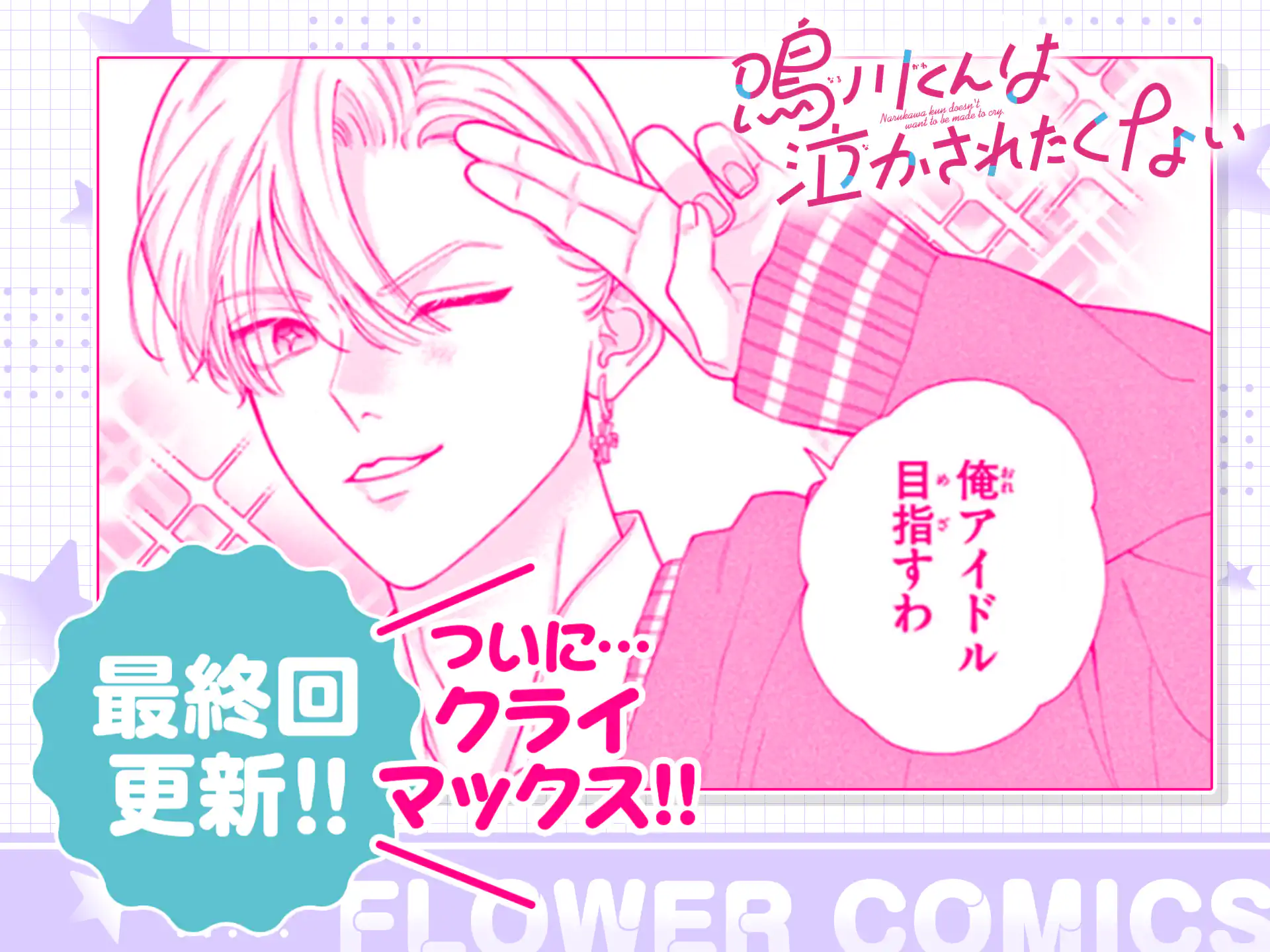 鳴川くんは泣かされたくない