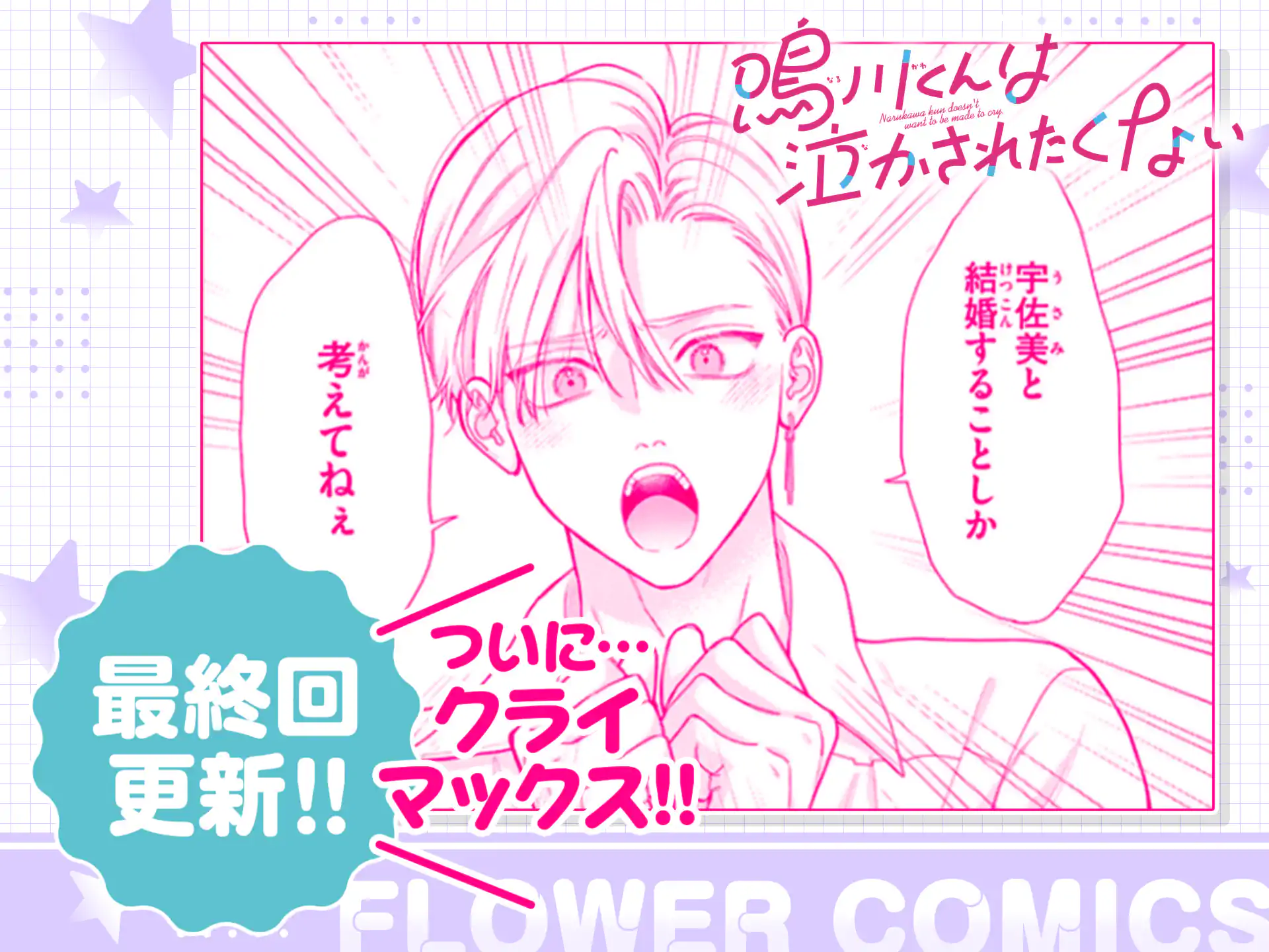 鳴川くんは泣かされたくない