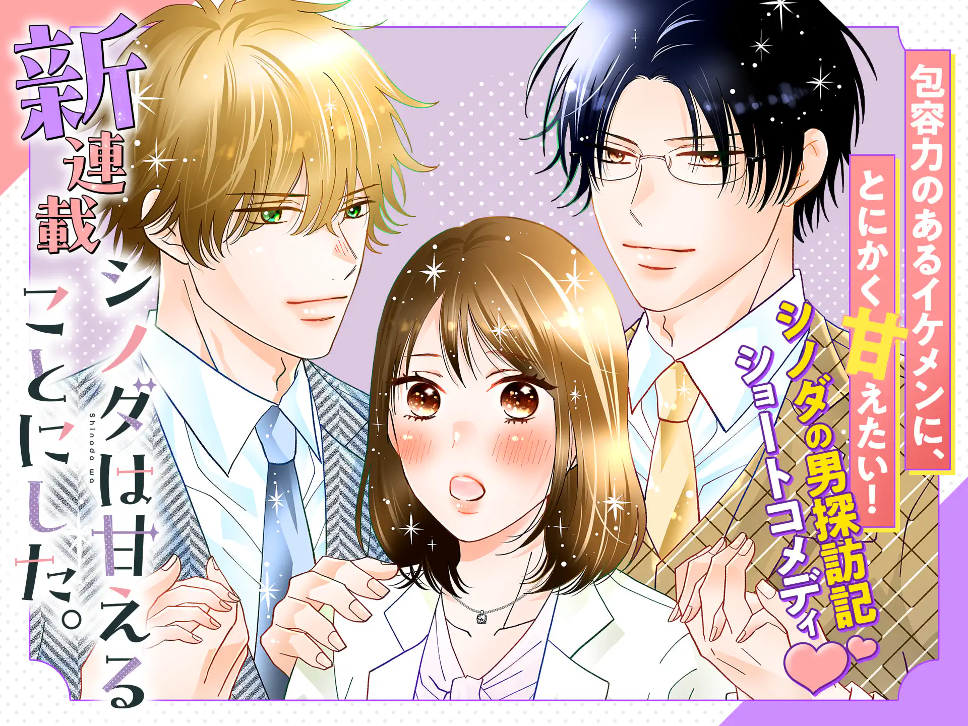 シノダは甘えることにした。