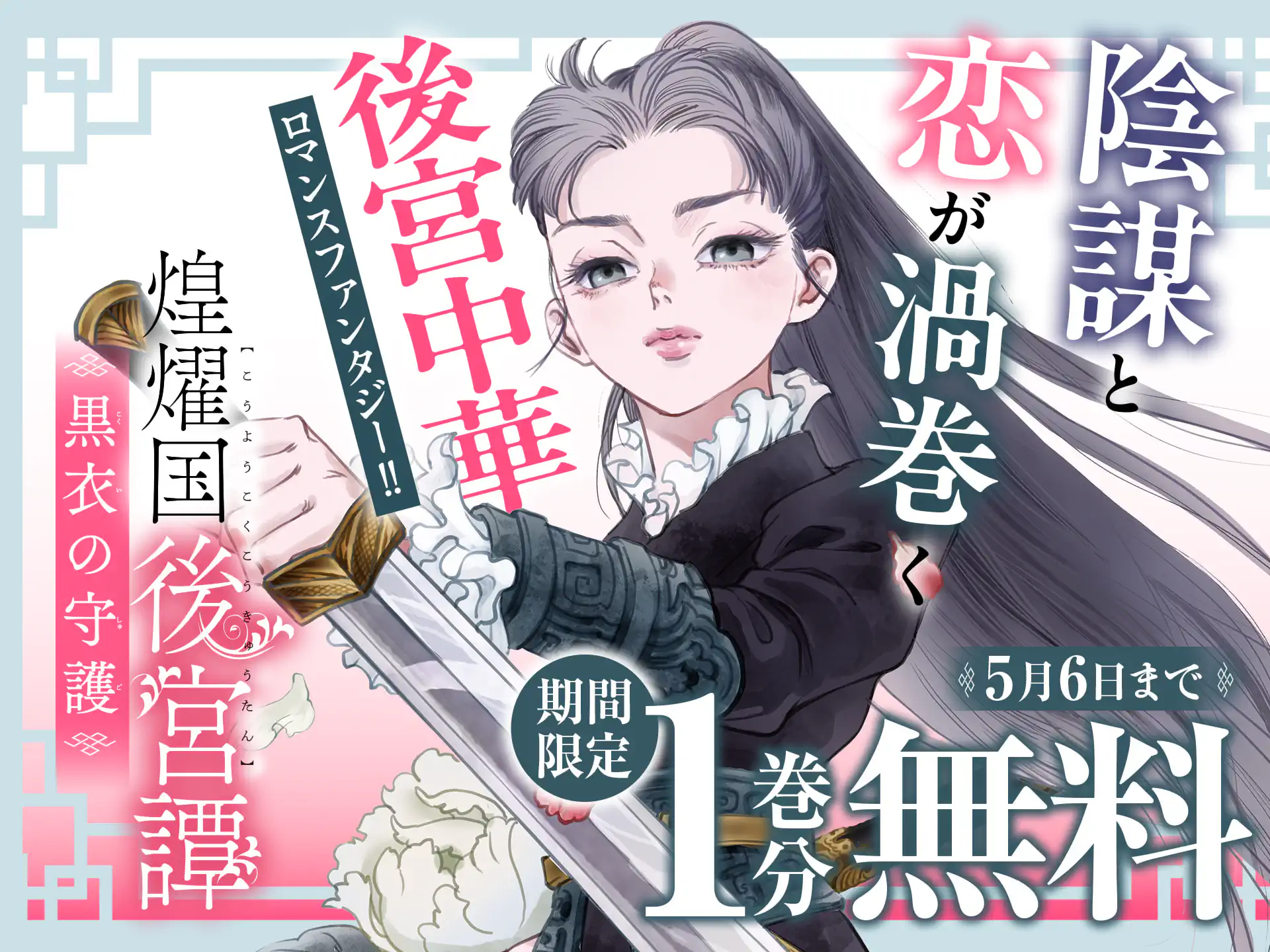 煌燿国後宮譚 黒衣の守護