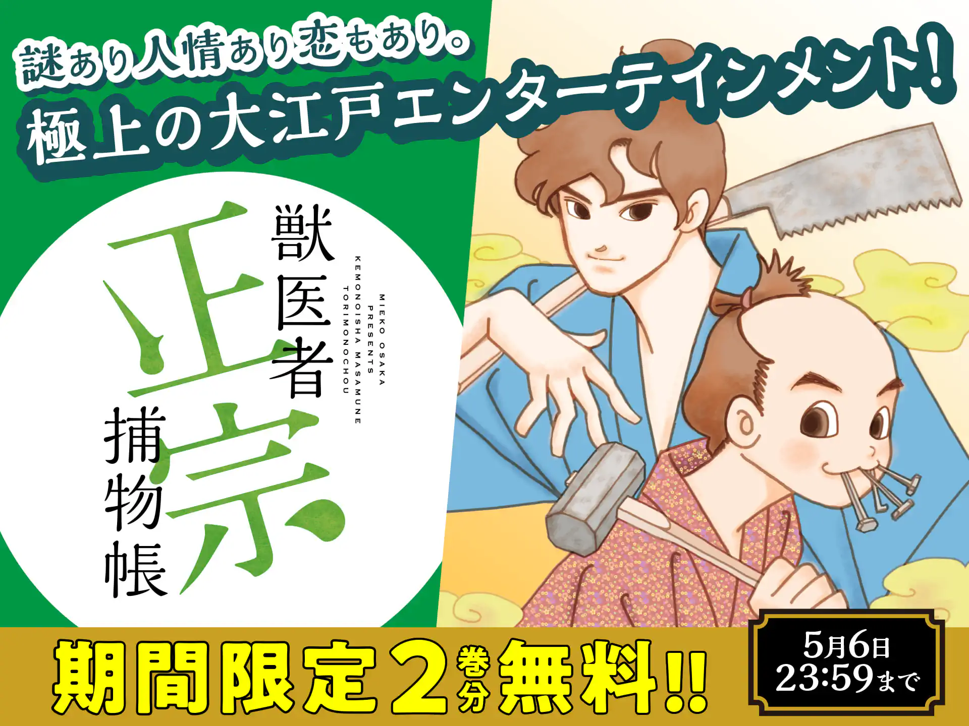 獣医者正宗捕物帳