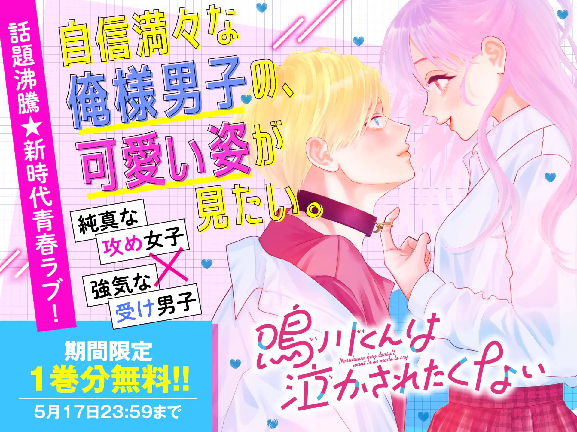 鳴川くんは泣かされたくない
