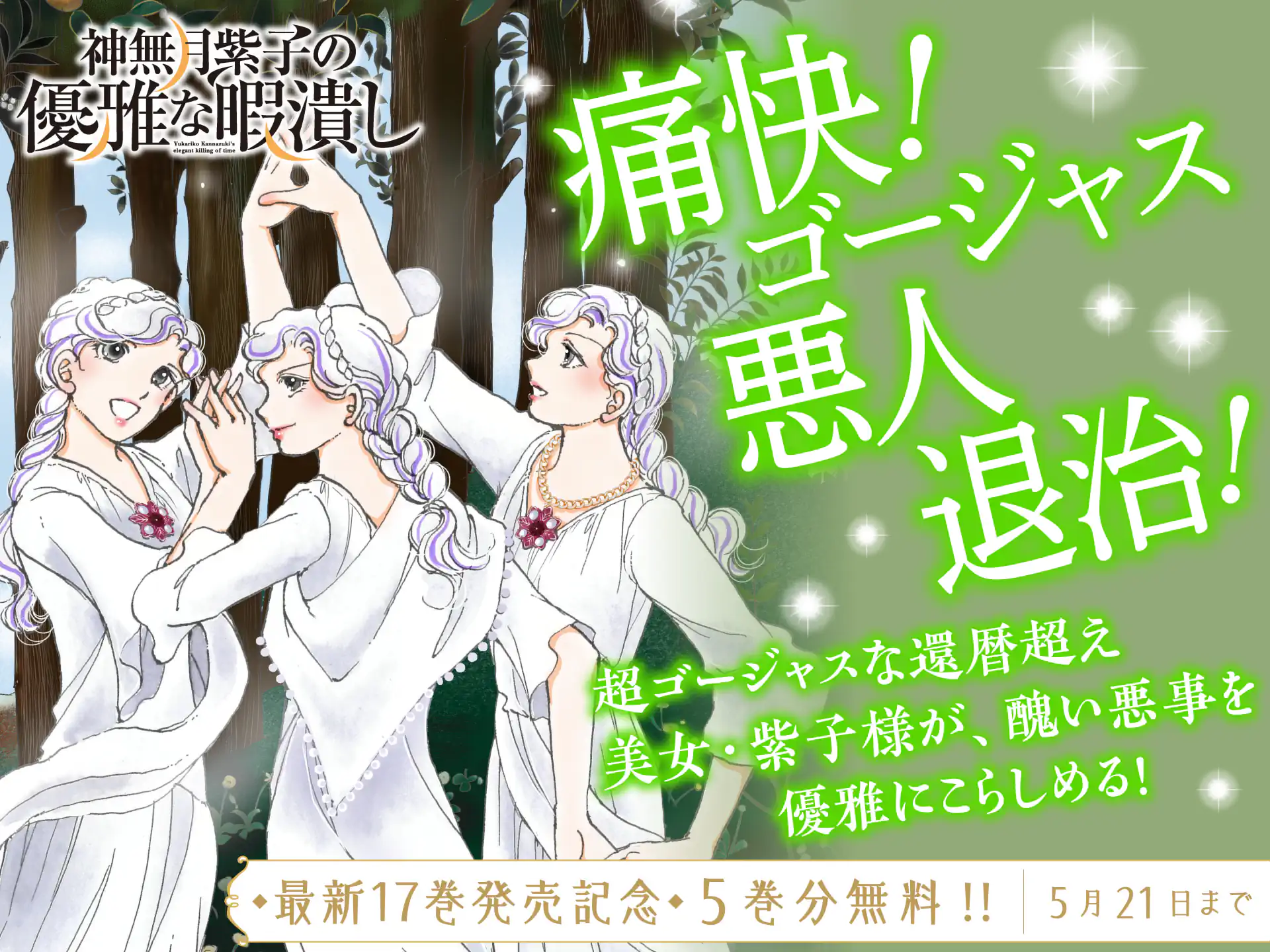 神無月紫子の優雅な暇潰し