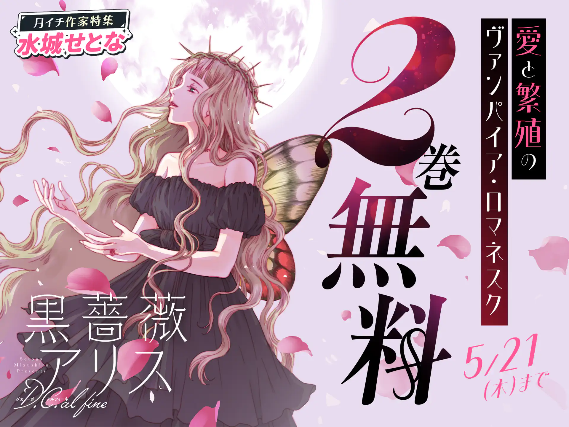 黒薔薇アリスD．C．al fine