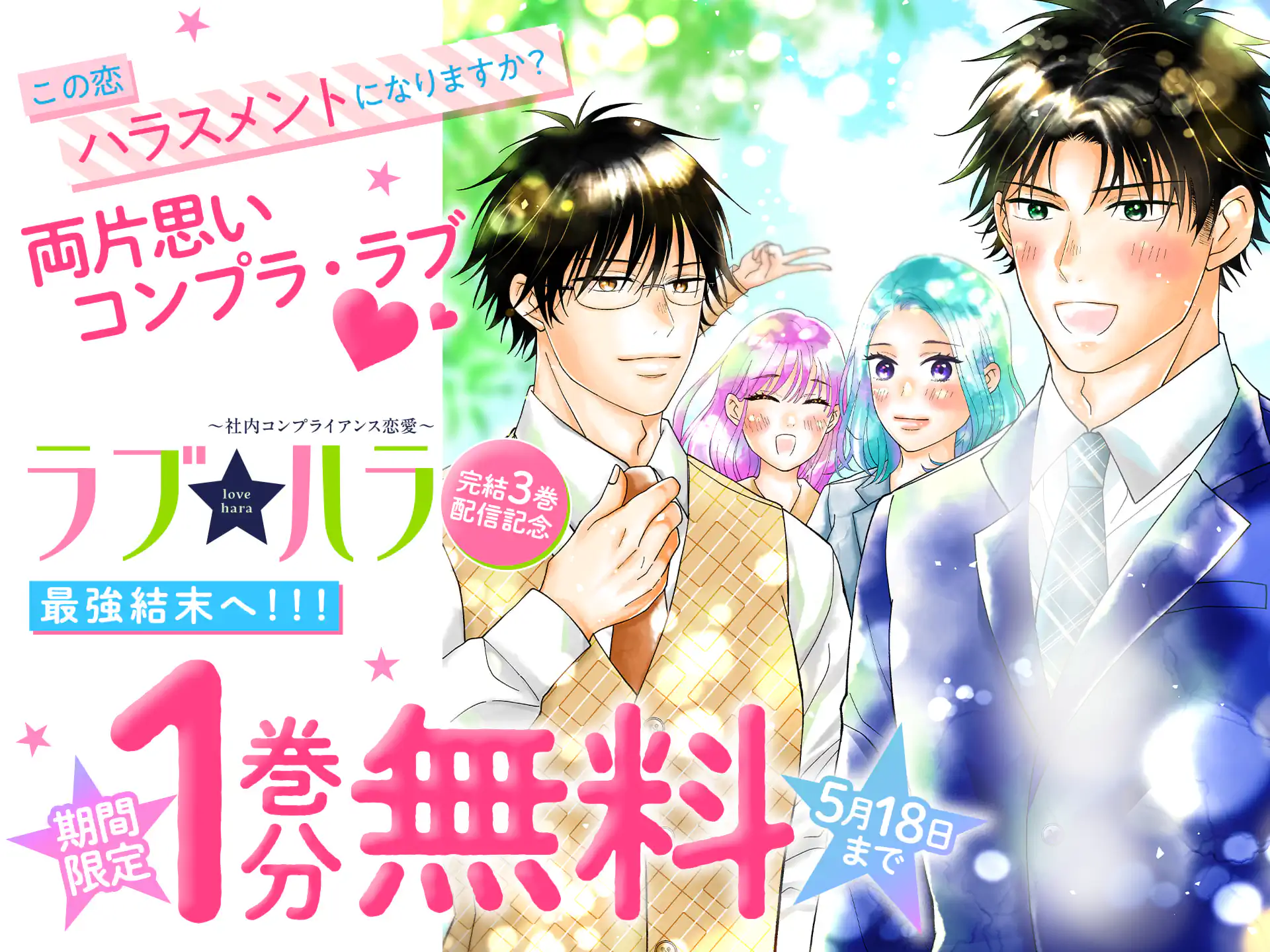 ラブ★ハラ～社内コンプライアンス恋愛～