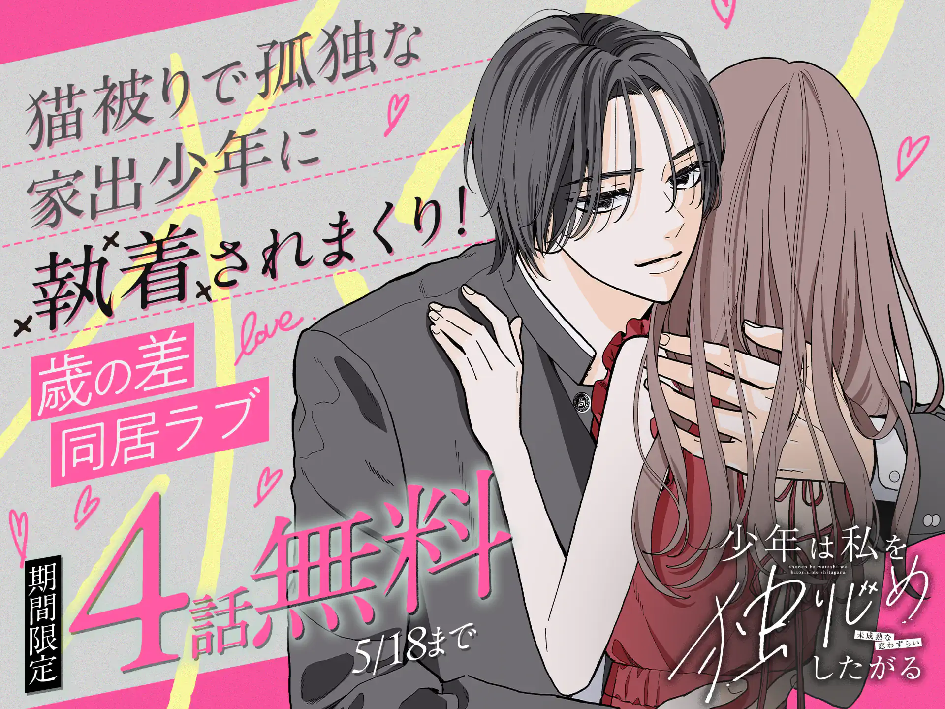 少年は私を独りじめしたがる