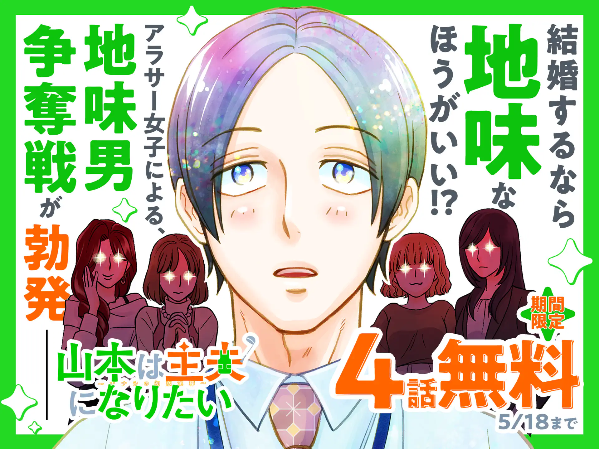 山本は主夫になりたい～ナナシの初恋泥棒～