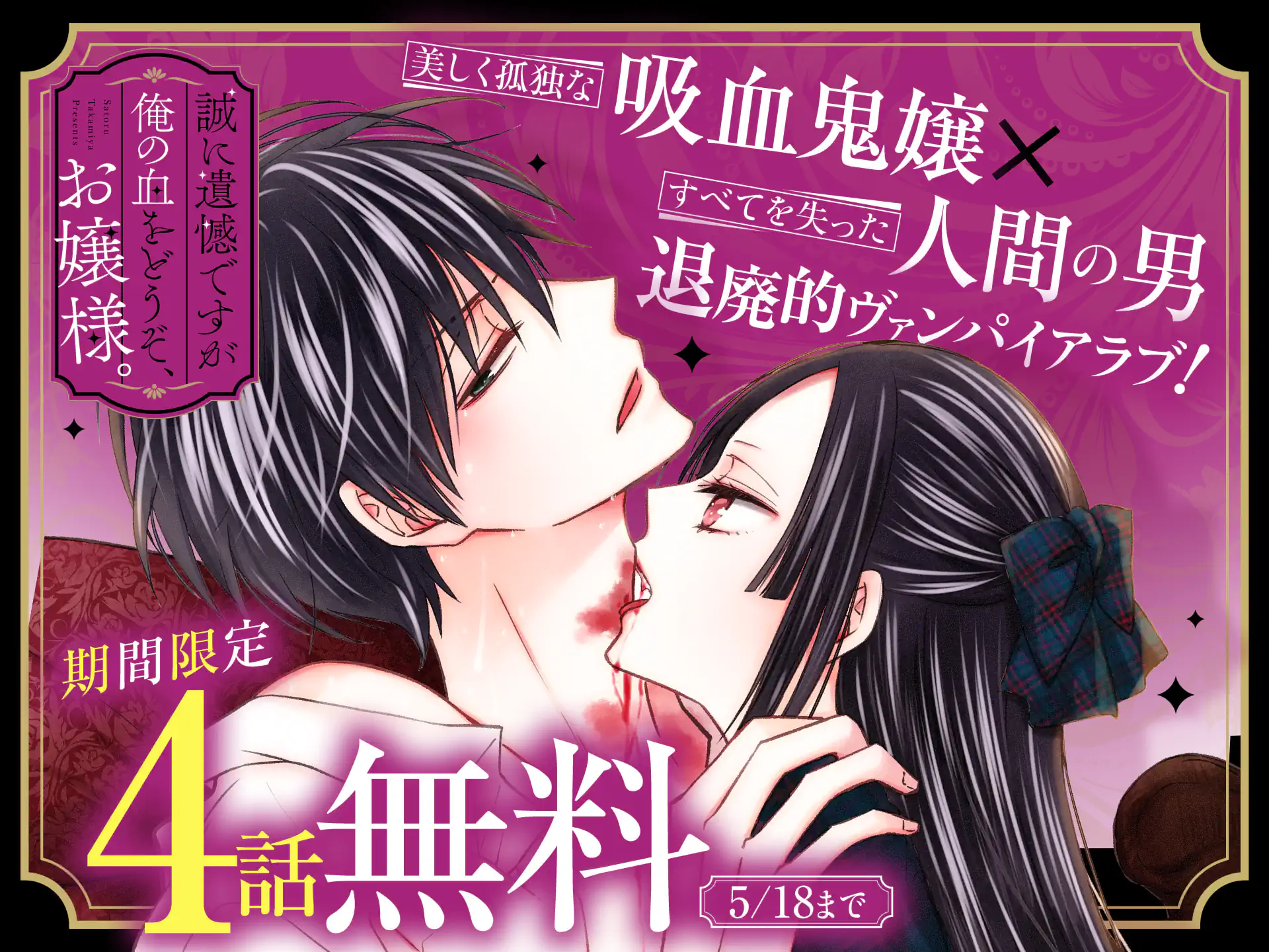 誠に遺憾ですが俺の血をどうぞ、お嬢様。