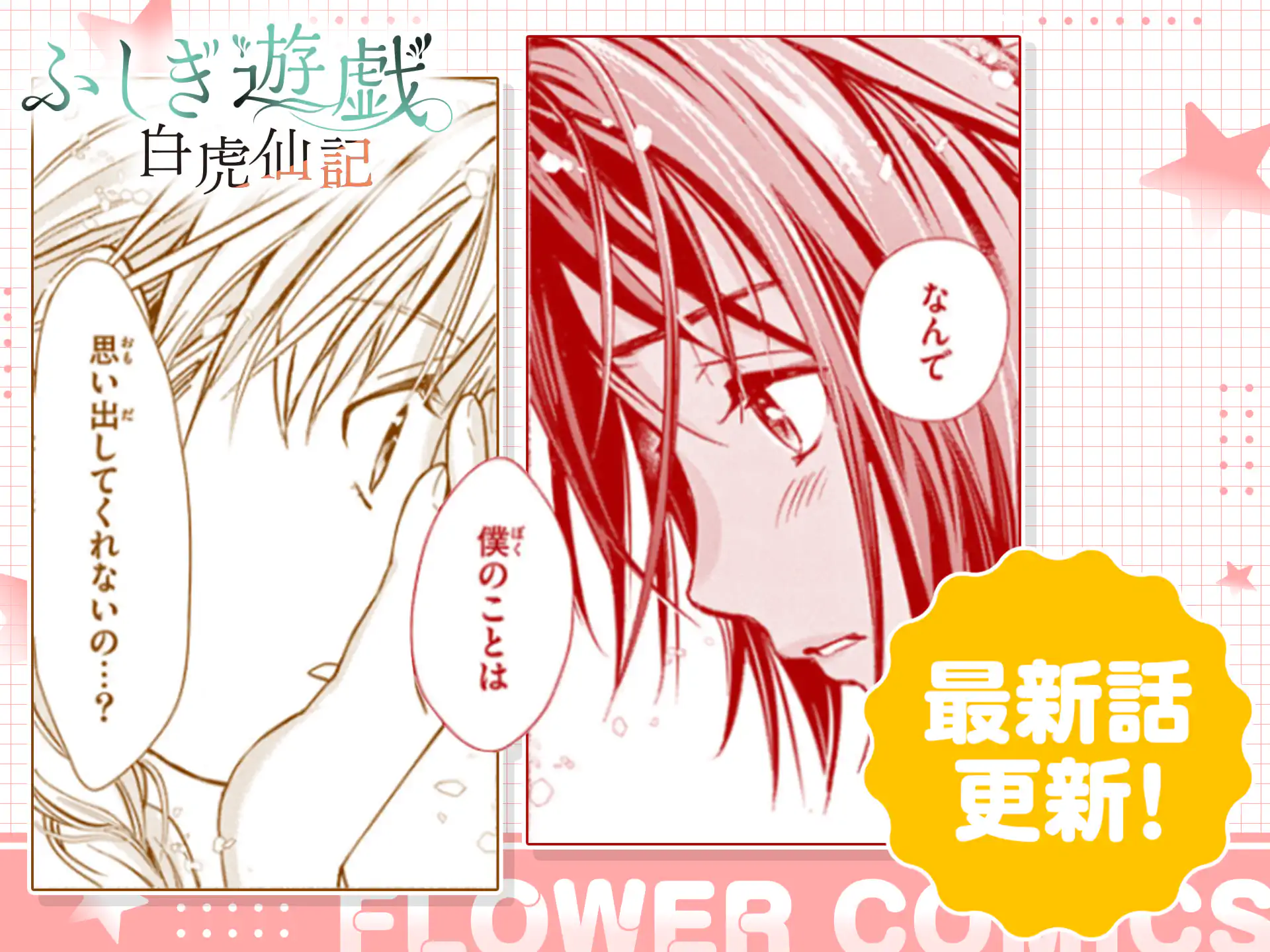 ふしぎ遊戯 白虎仙記