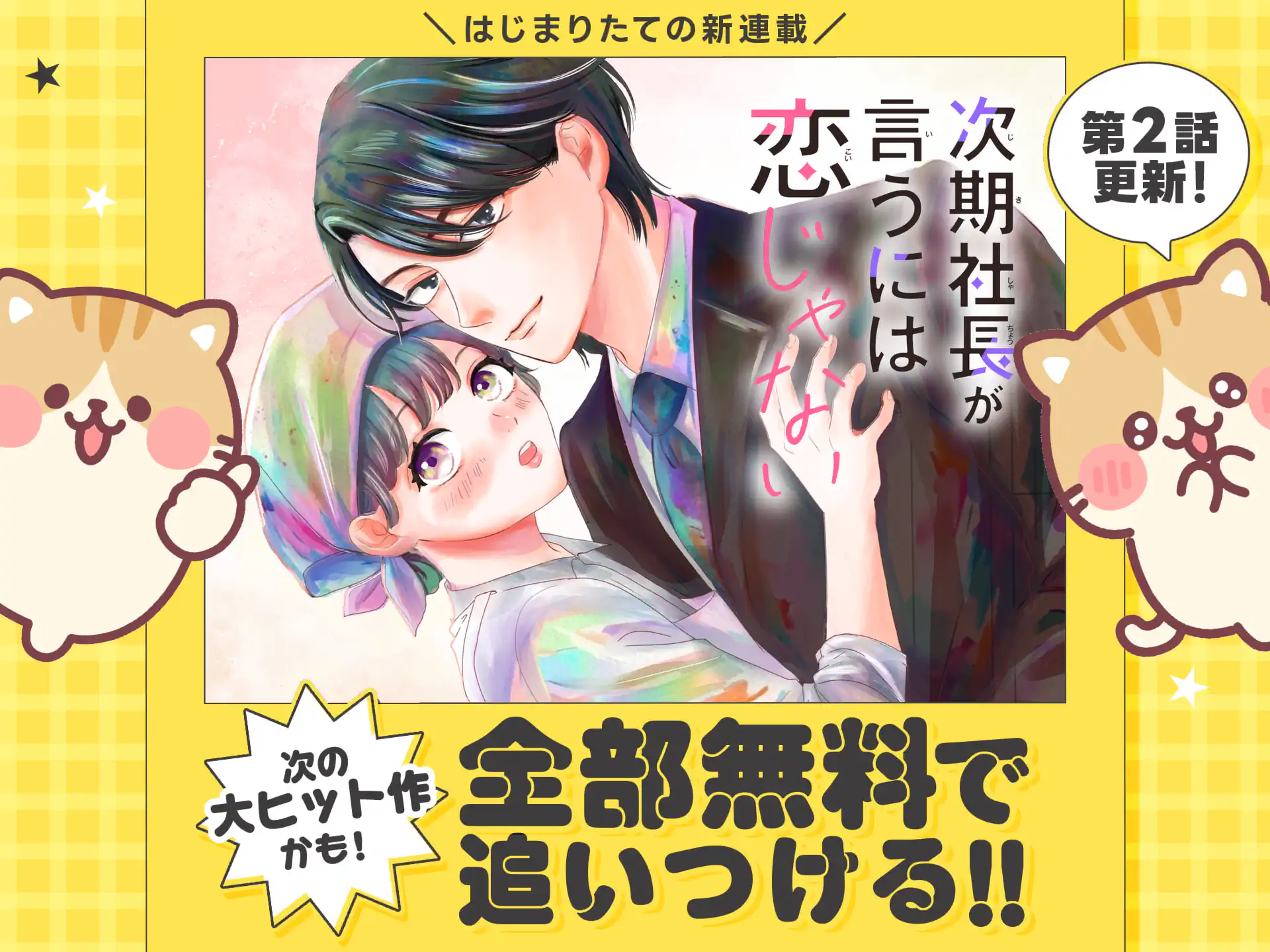 次期社長が言うには恋じゃない
