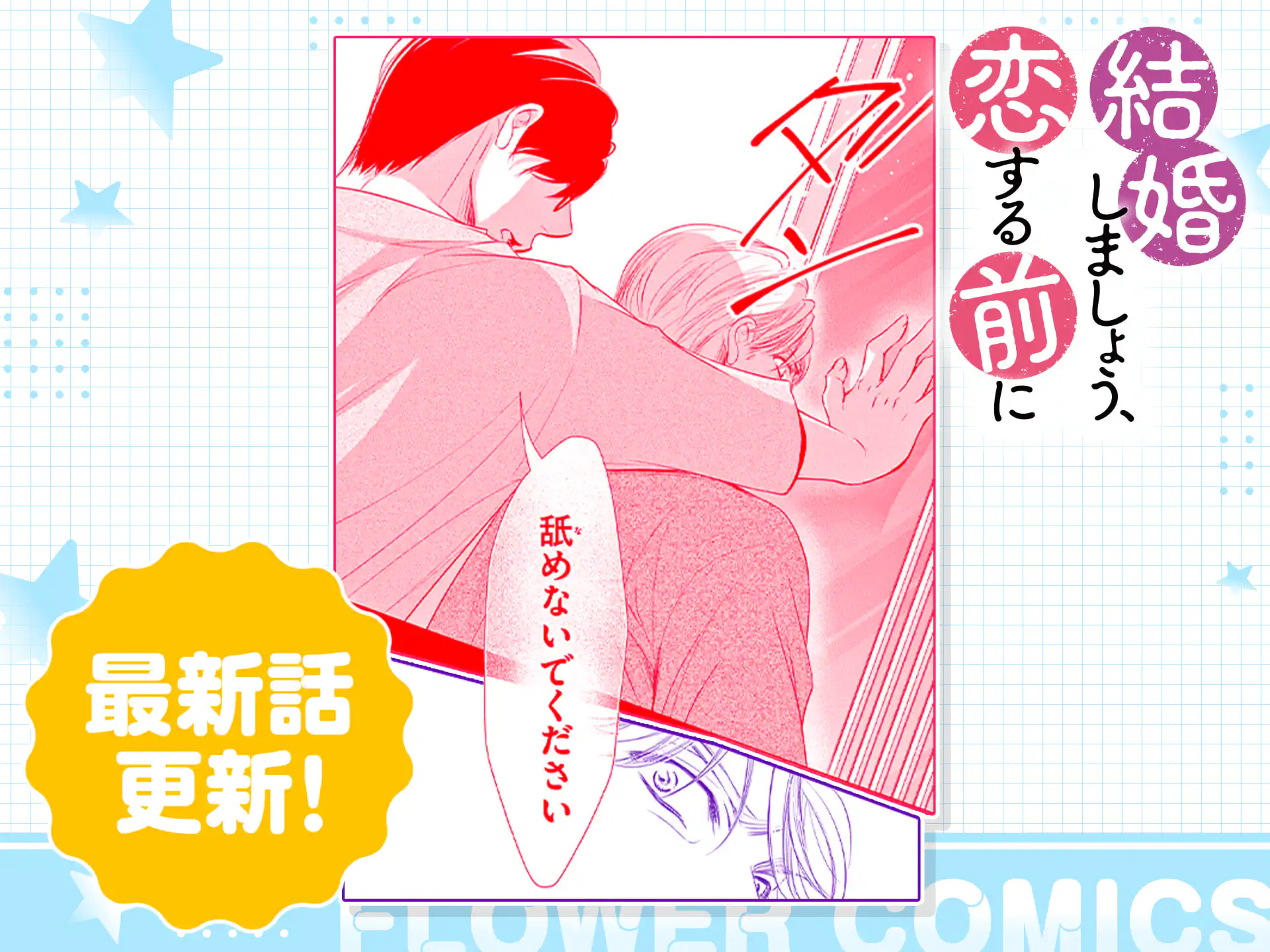 結婚しましょう、恋する前に