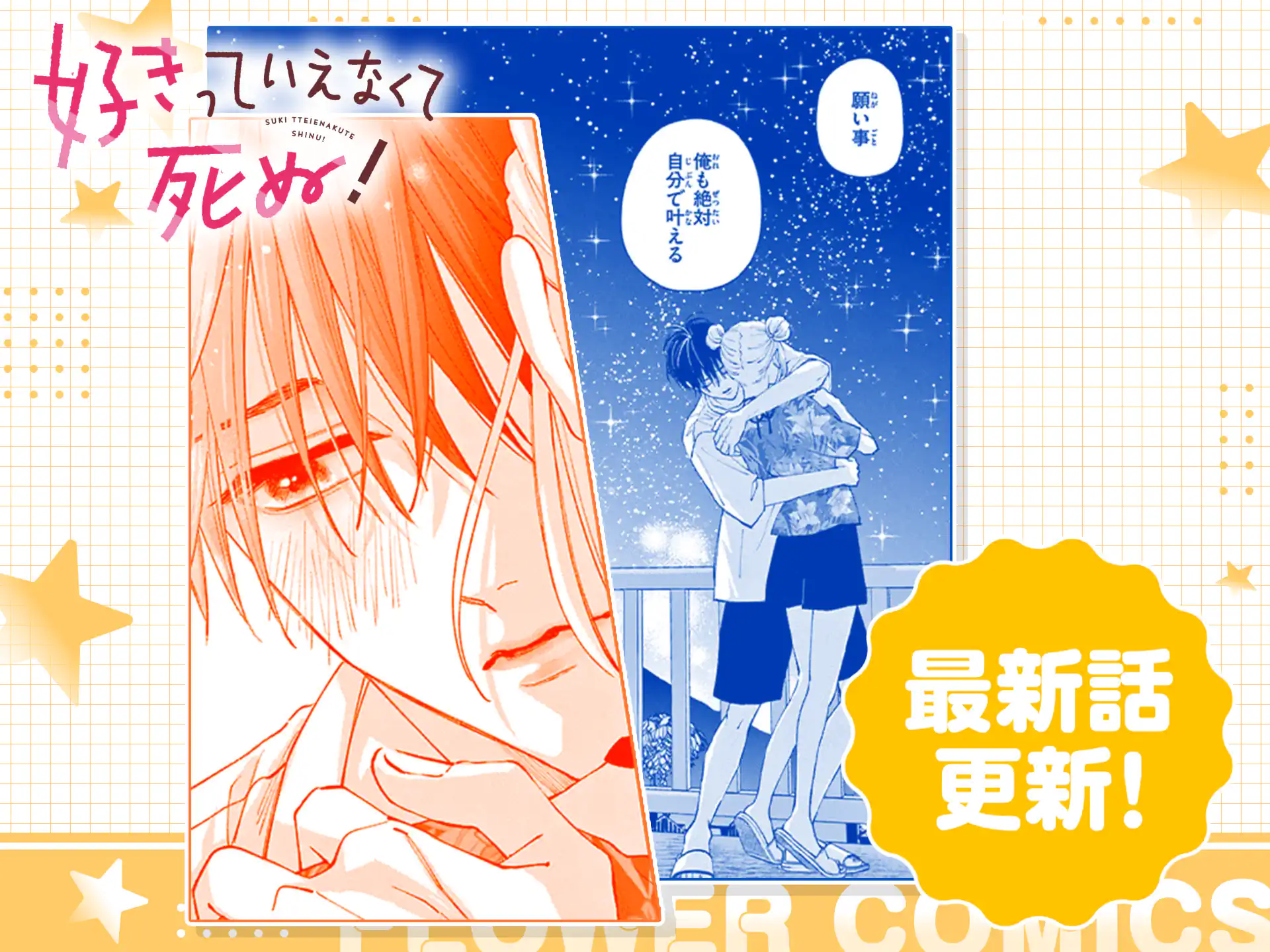 好きっていえなくて死ぬ！