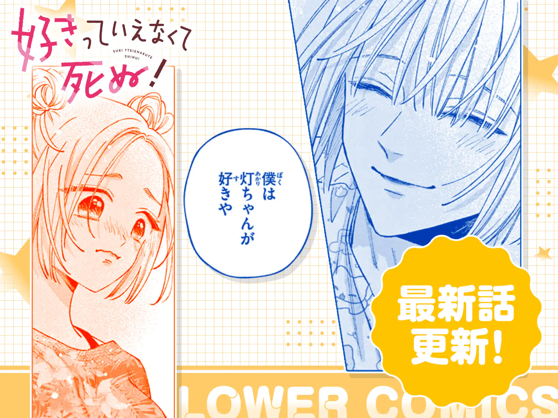 好きっていえなくて死ぬ！