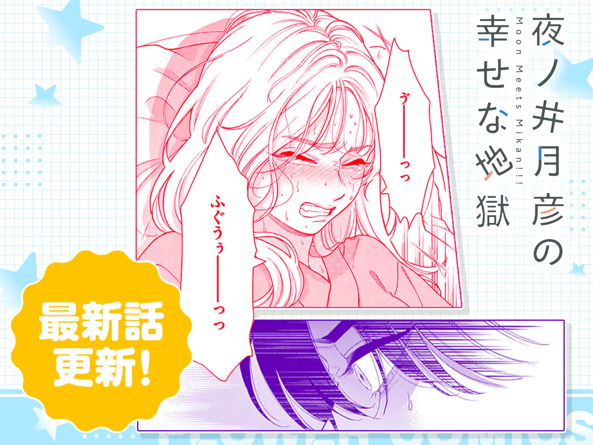 夜ノ井月彦の幸せな地獄