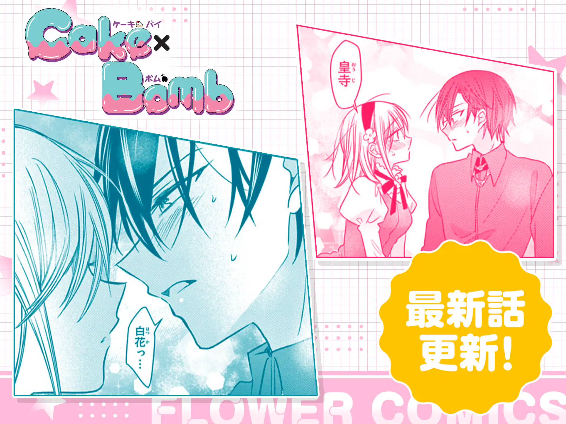 Cake×Bomb