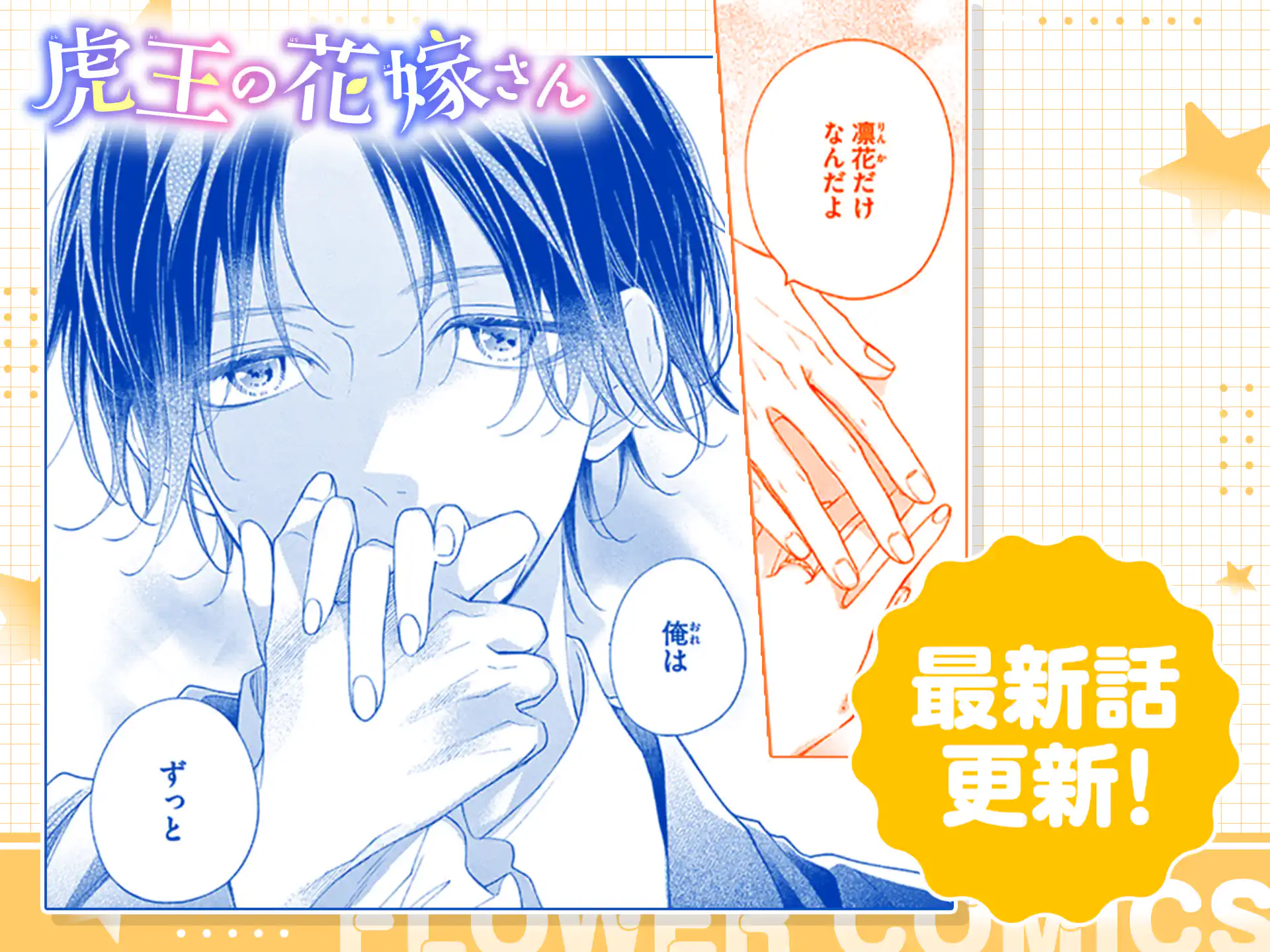 虎王の花嫁さん