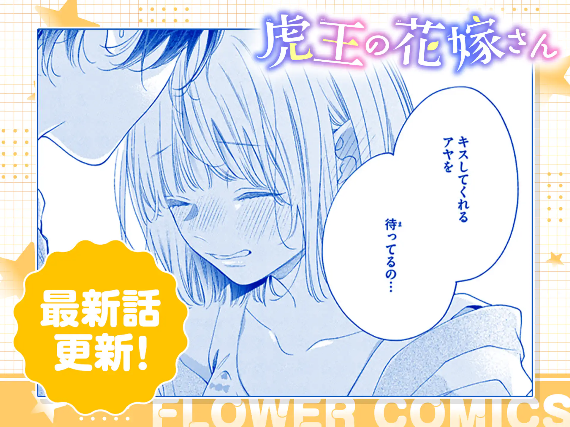 虎王の花嫁さん