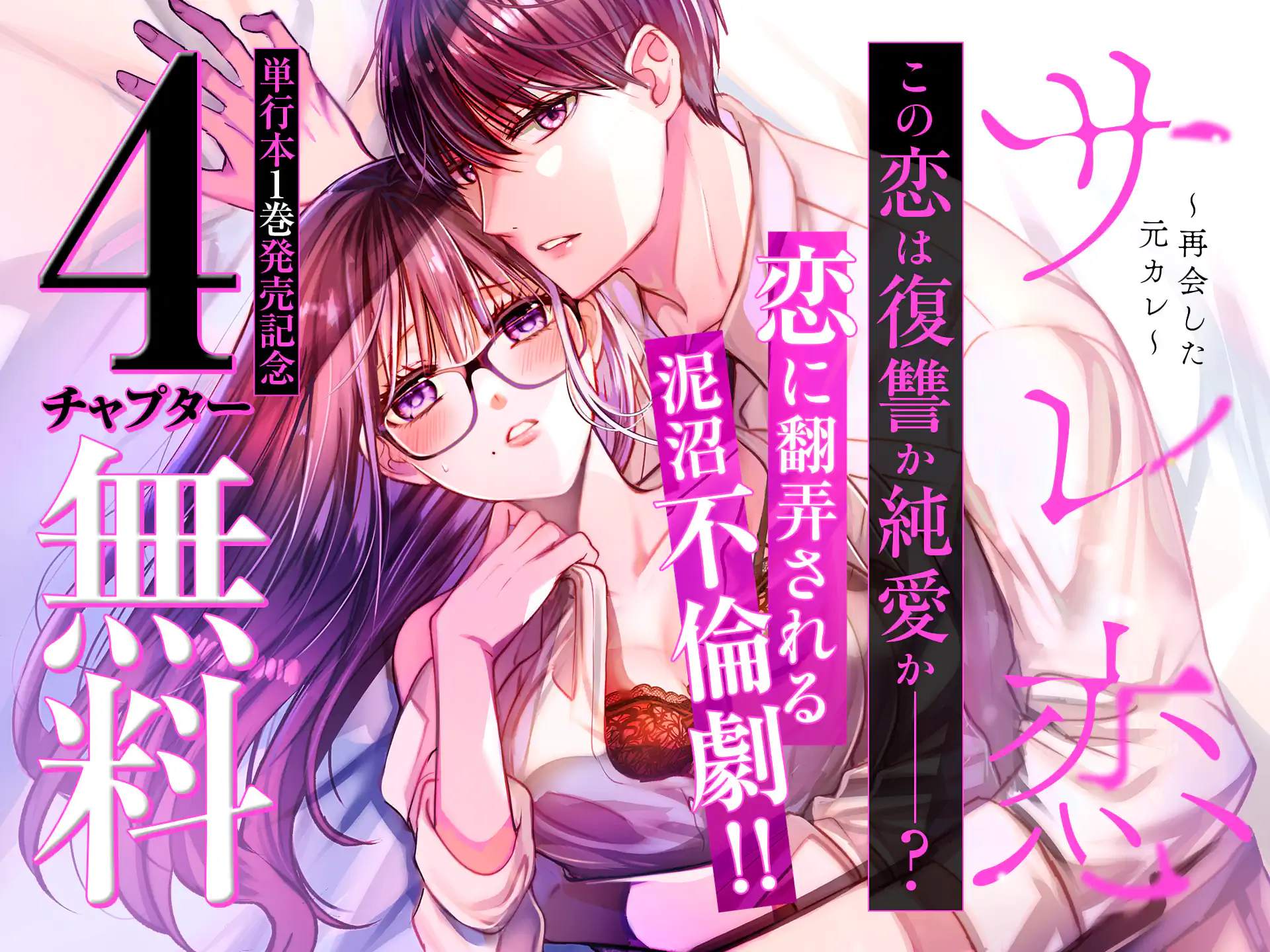 サレ恋～再会した元カレ～