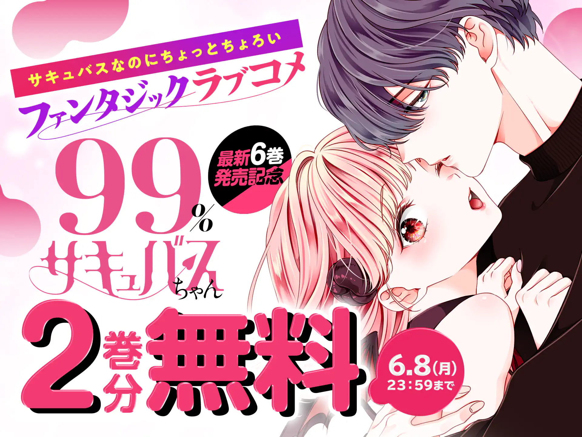 99％サキュバスちゃん