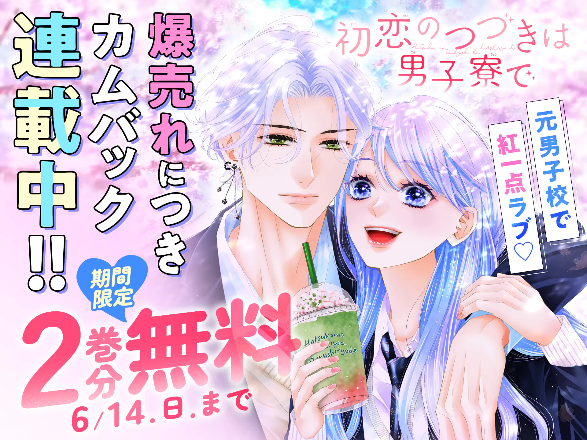 初恋のつづきは男子寮で