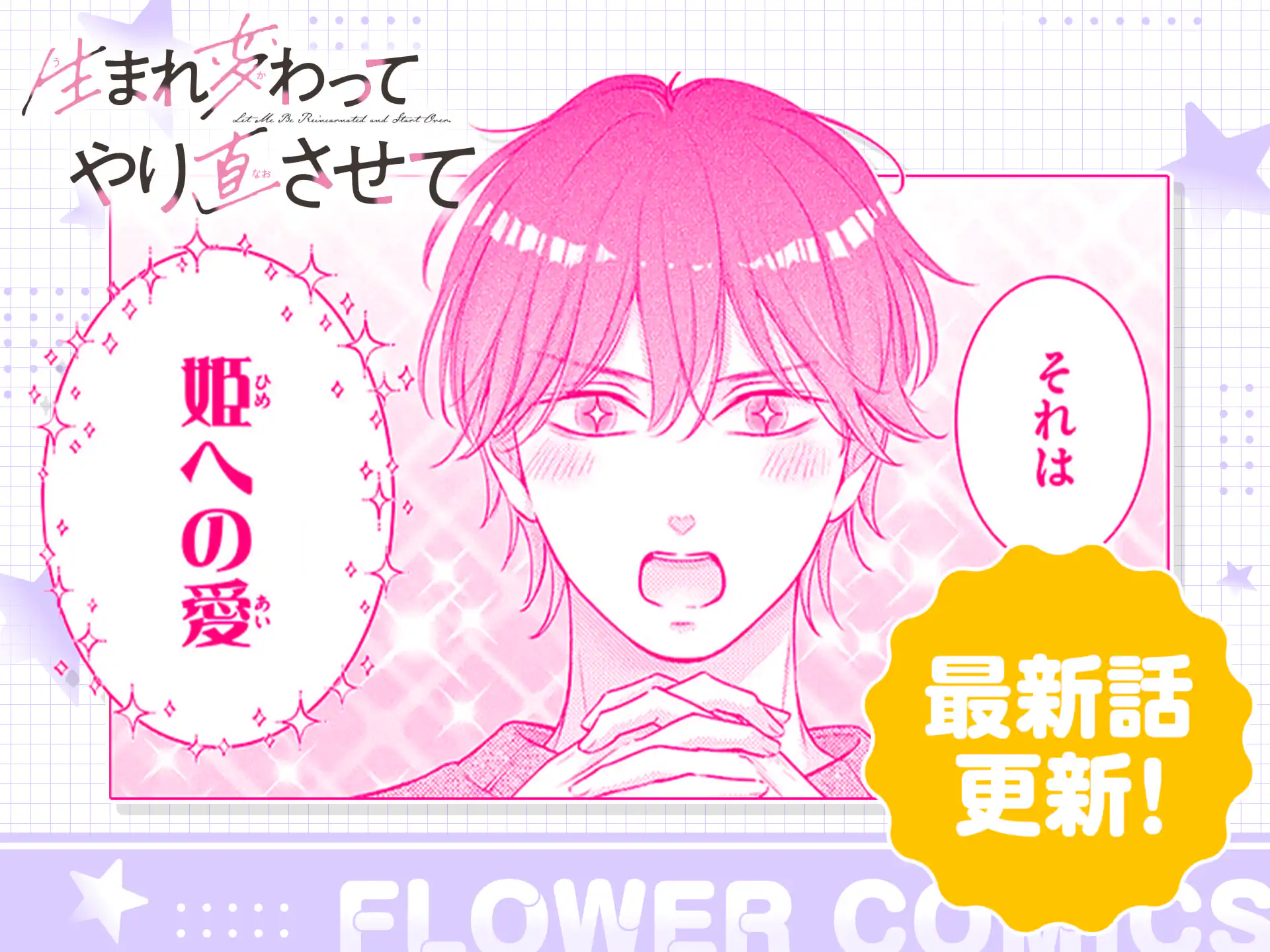 生まれ変わってやり直させて