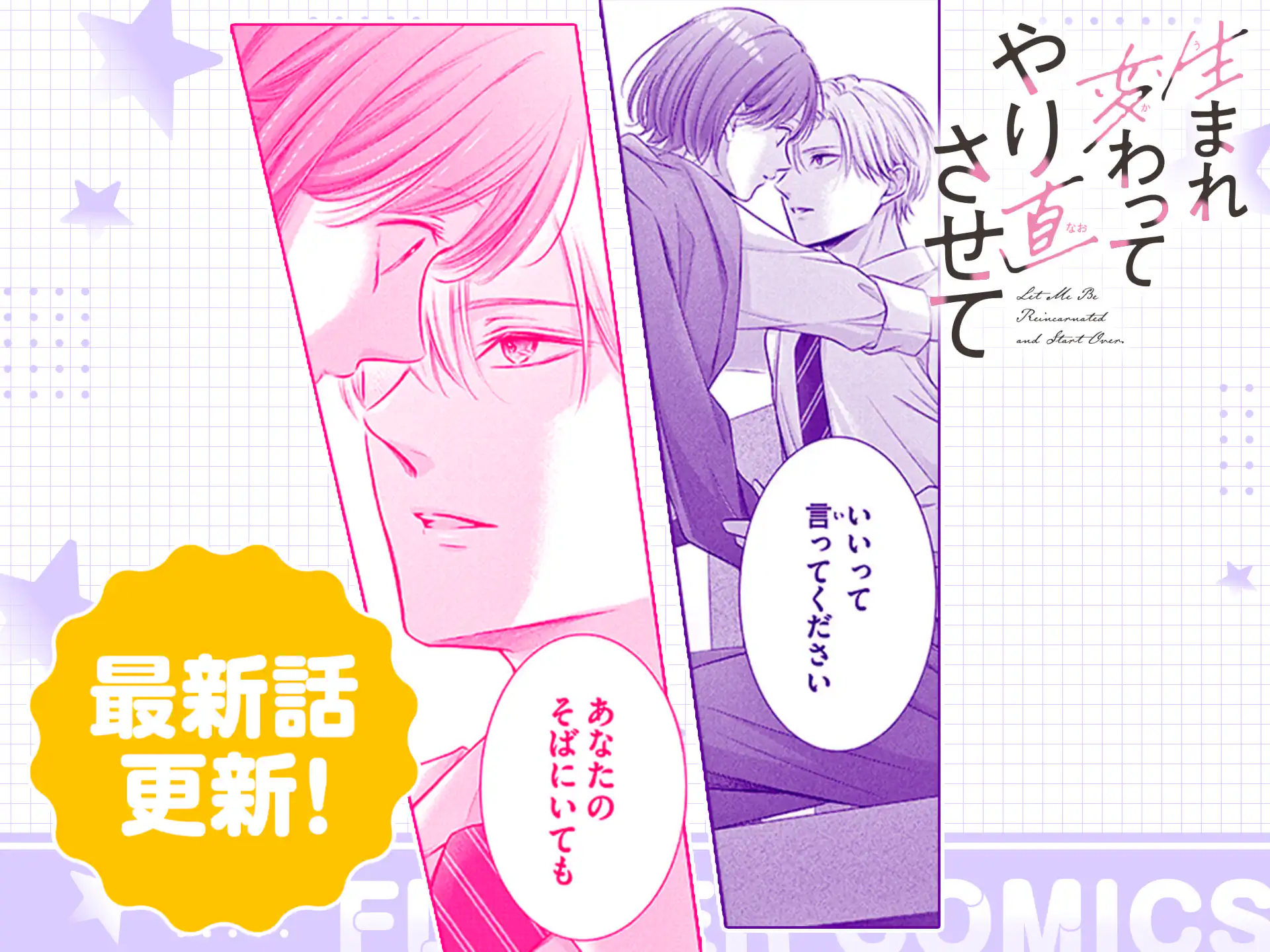 生まれ変わってやり直させて