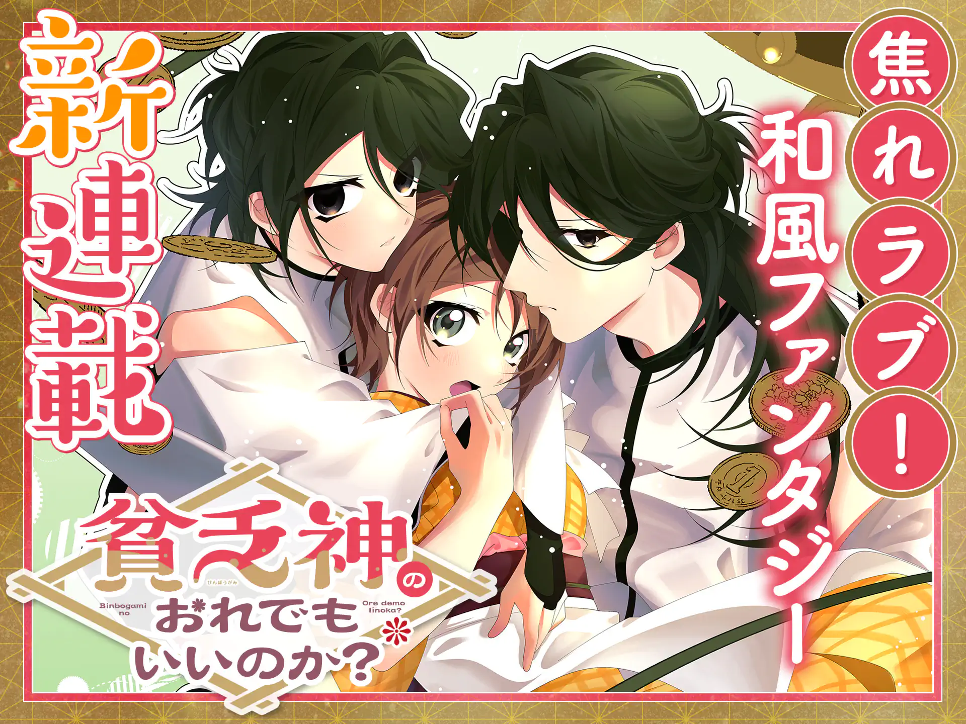 貧乏神のおれでもいいいのか？