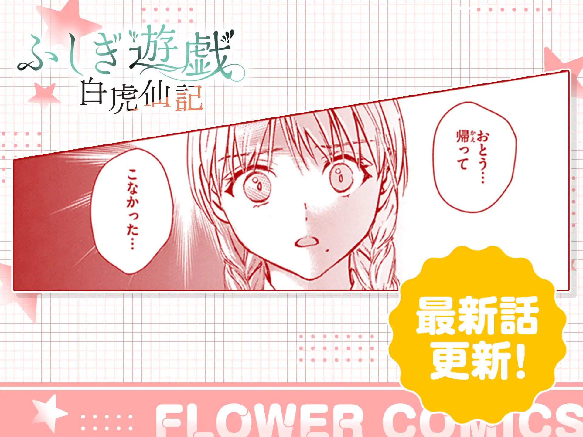 ふしぎ遊戯 白虎仙記