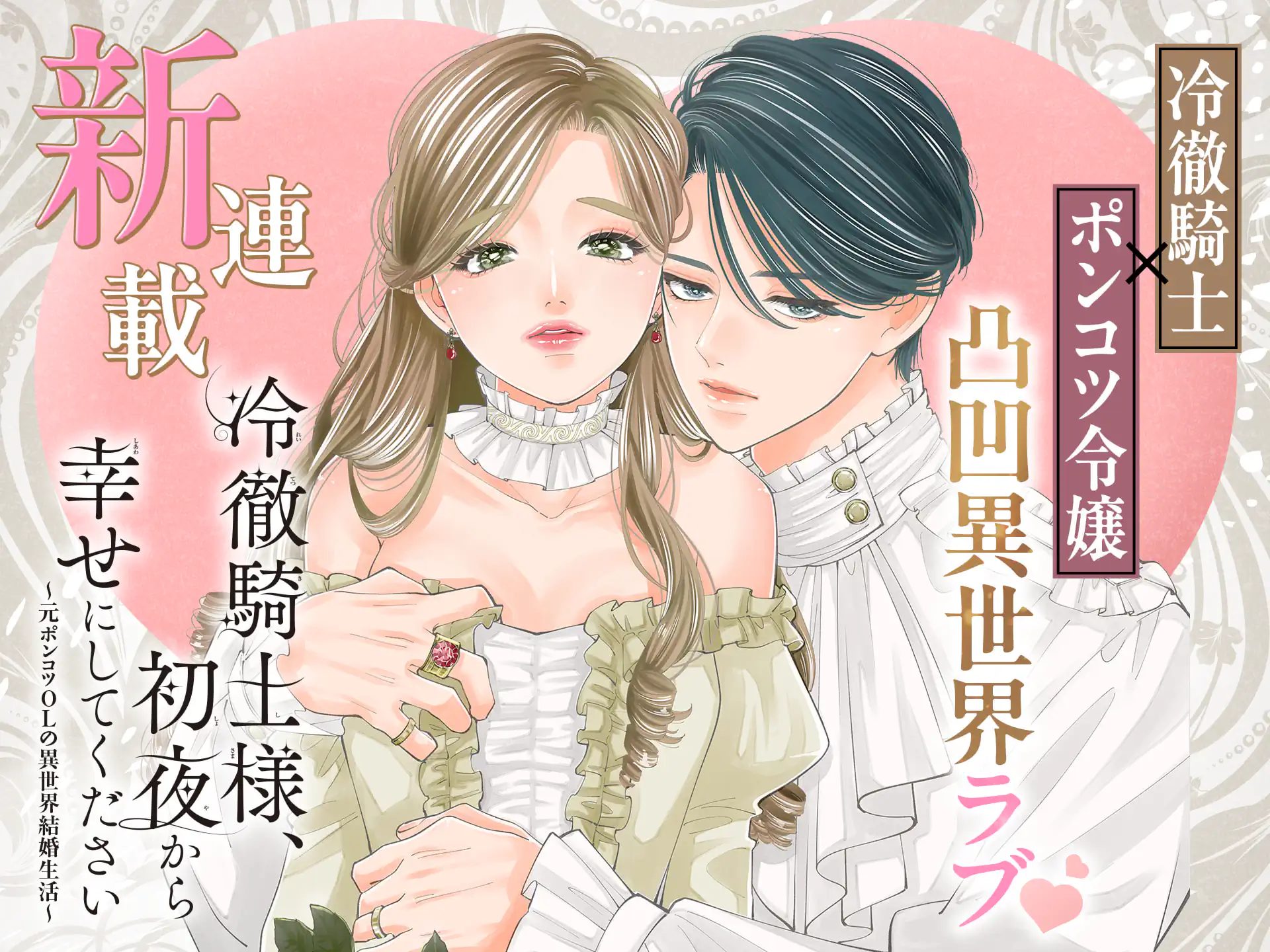 冷徹騎士様、初夜から幸せにしてください～元ポンコツOLの異世界結婚生活～