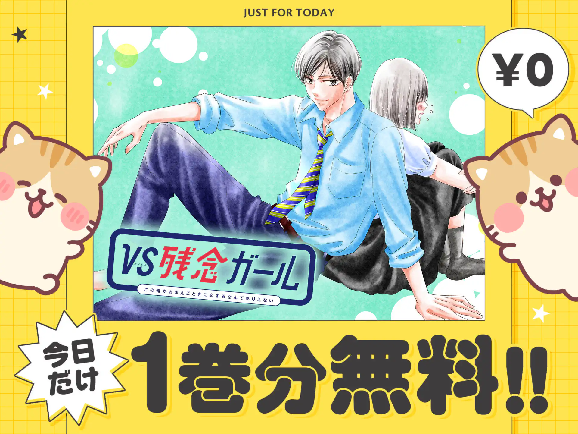 VS残念ガール