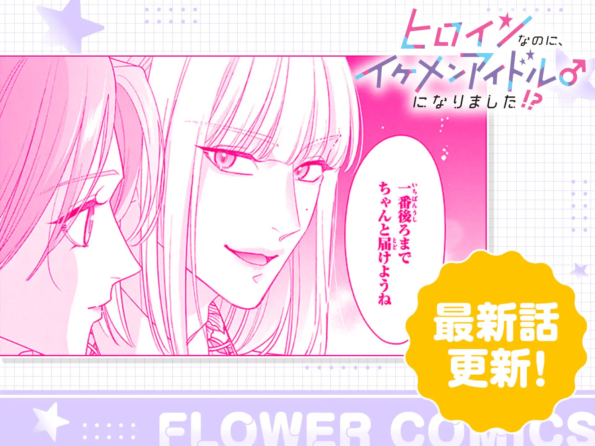 ヒロインなのに、イケメンアイドル♂になりました!?