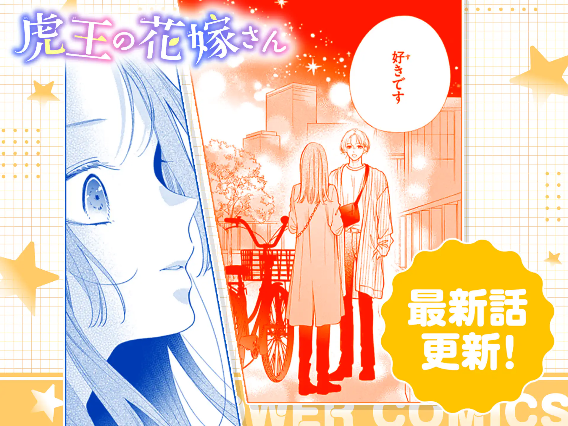 虎王の花嫁さん