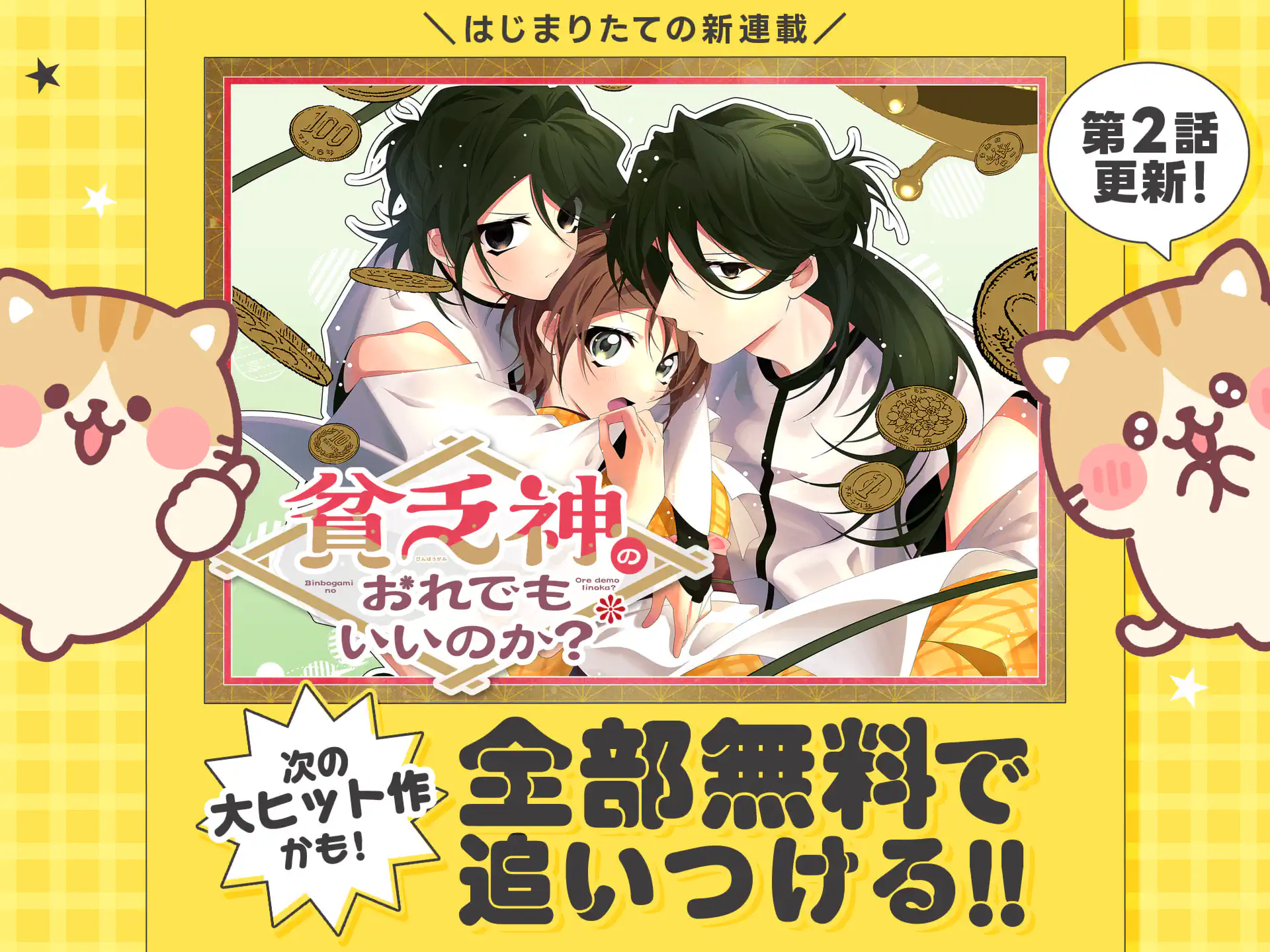 貧乏神のおれでもいいいのか？