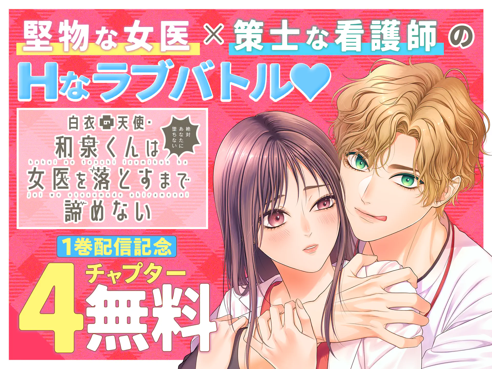 白衣の天使・和泉くんは女医を落とすまで諦めない