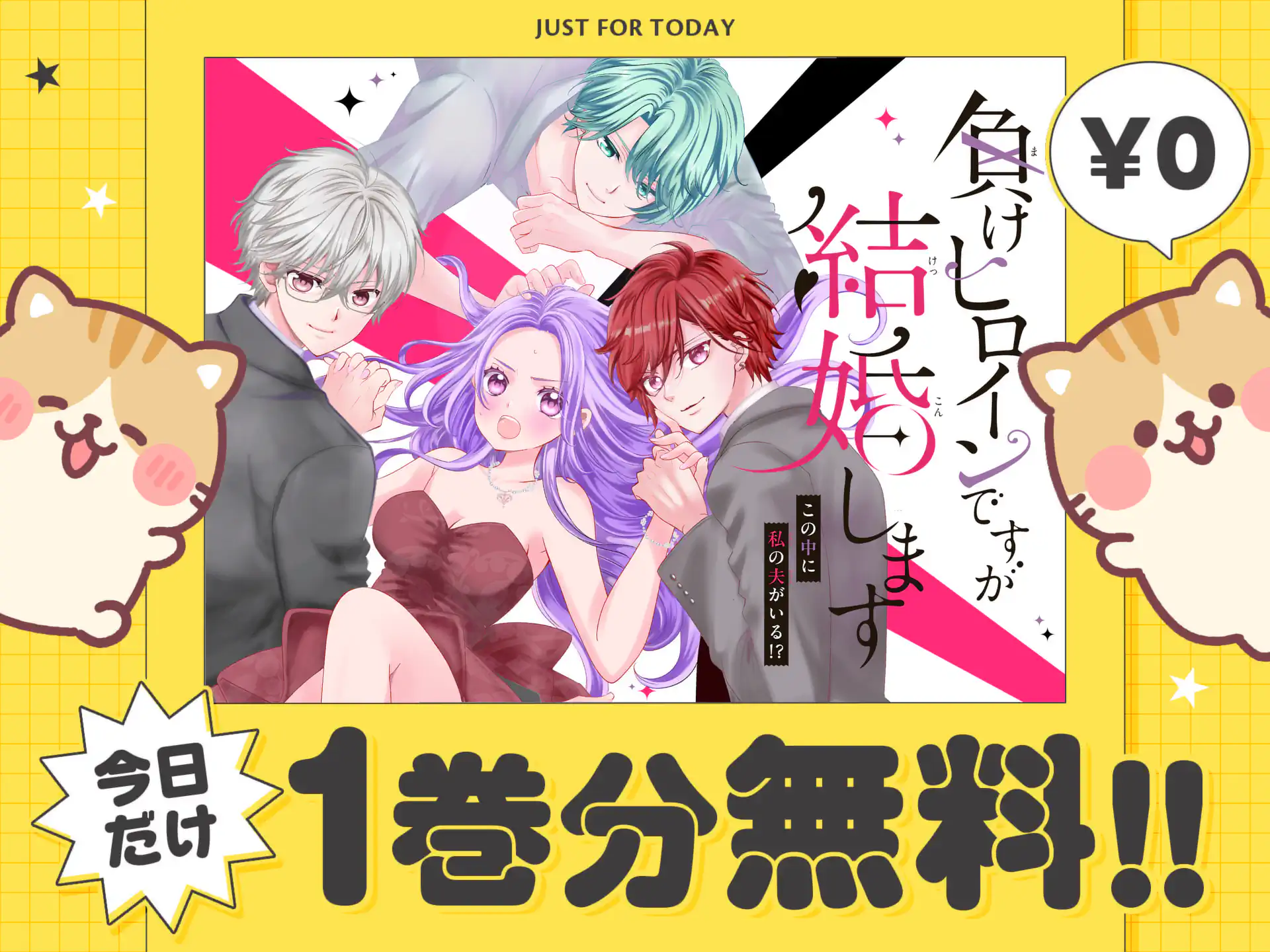 負けヒロインですが結婚します〜この中に私の夫がいる！？〜