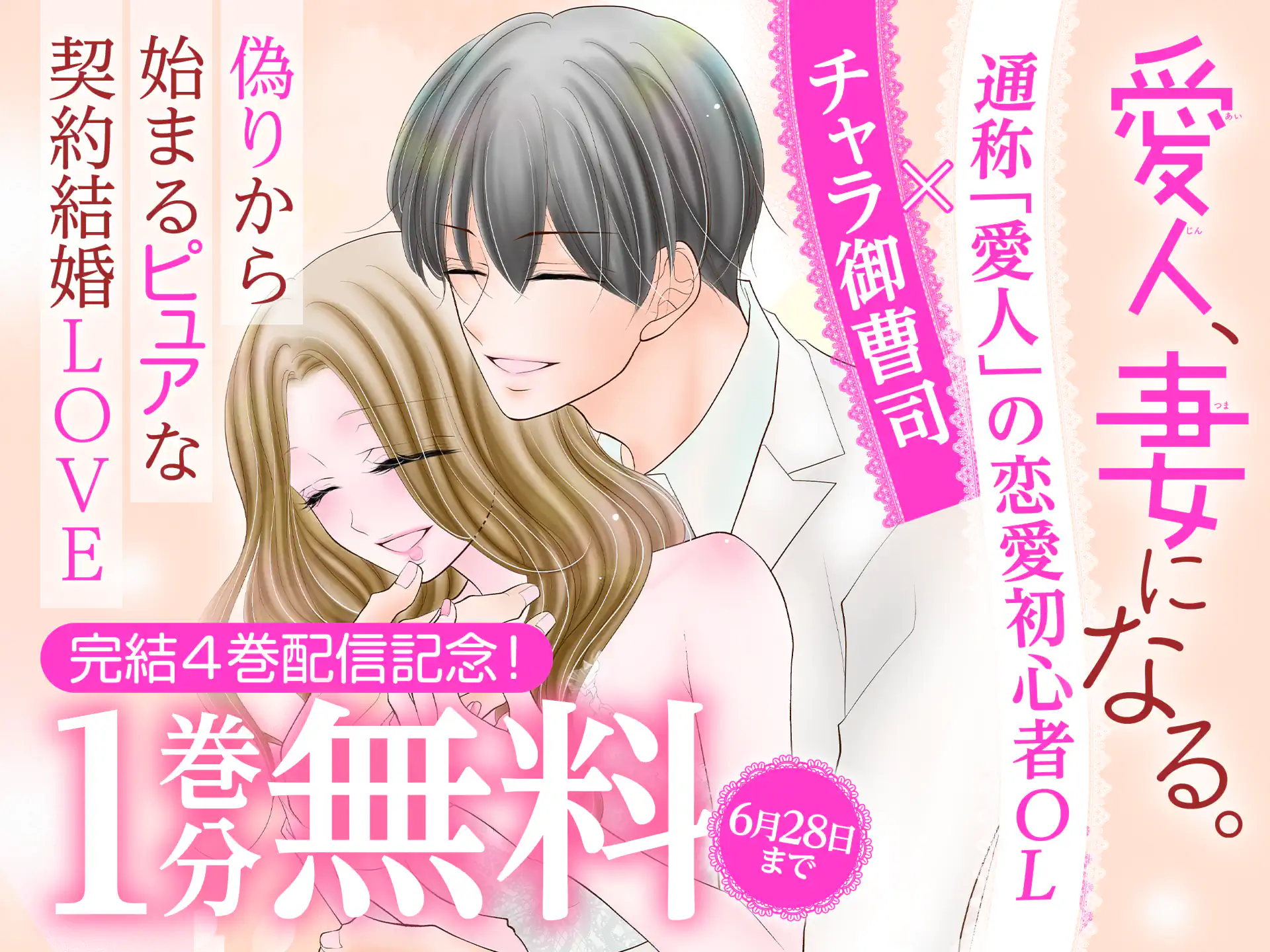 愛人、妻になる。