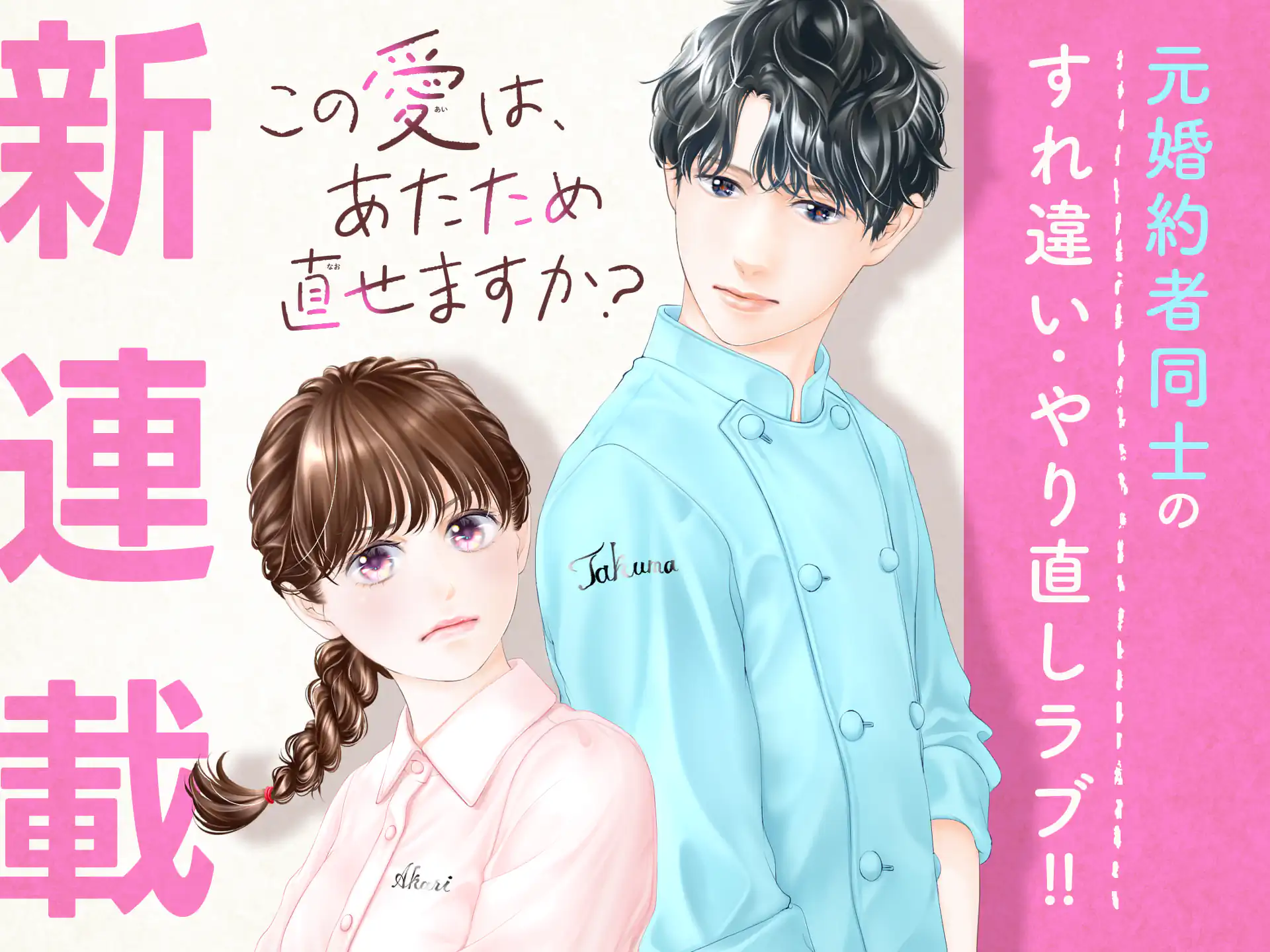 この愛は、あたため直せますか？