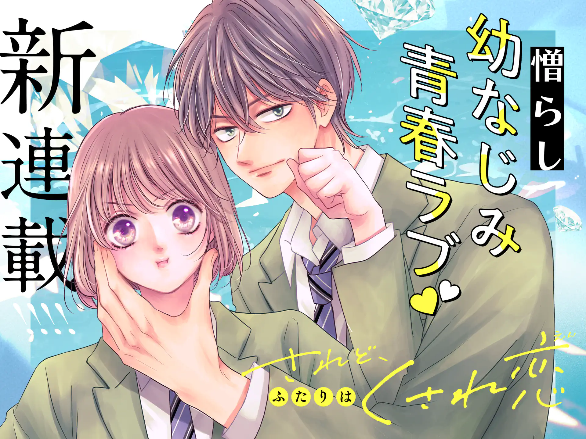 されど、ふたりはくされ恋